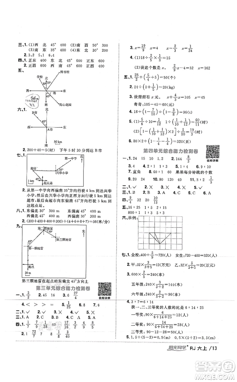 江西教育出版社2021陽光同學課時優(yōu)化作業(yè)六年級數學上冊RJ人教版湖北專版答案