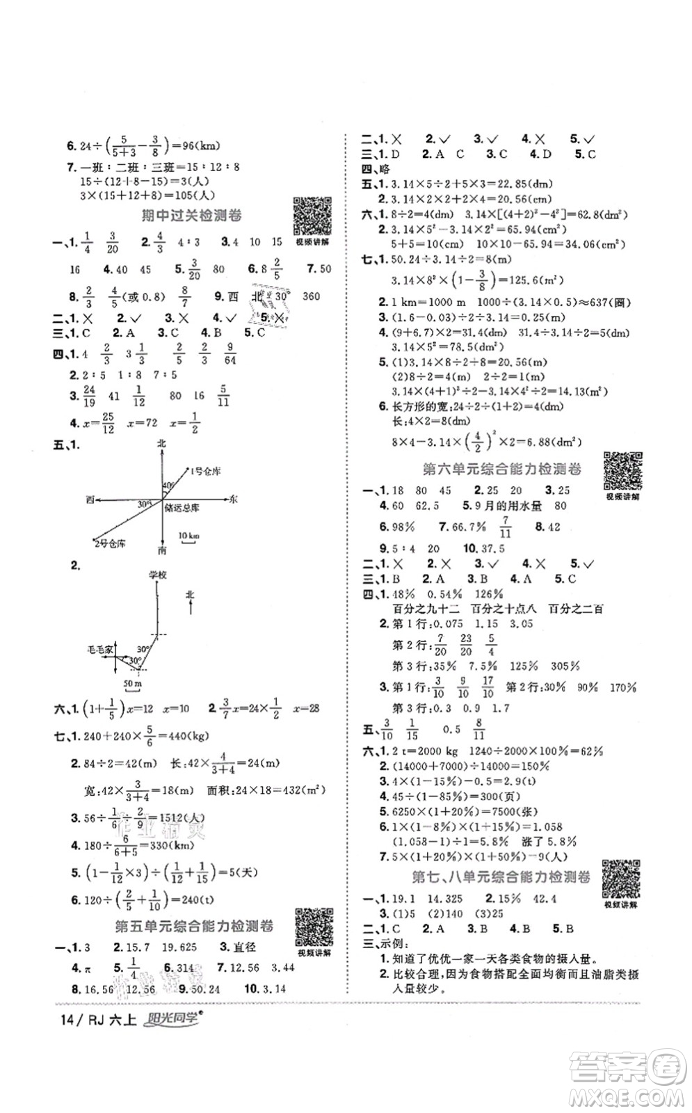 江西教育出版社2021陽光同學課時優(yōu)化作業(yè)六年級數學上冊RJ人教版湖北專版答案