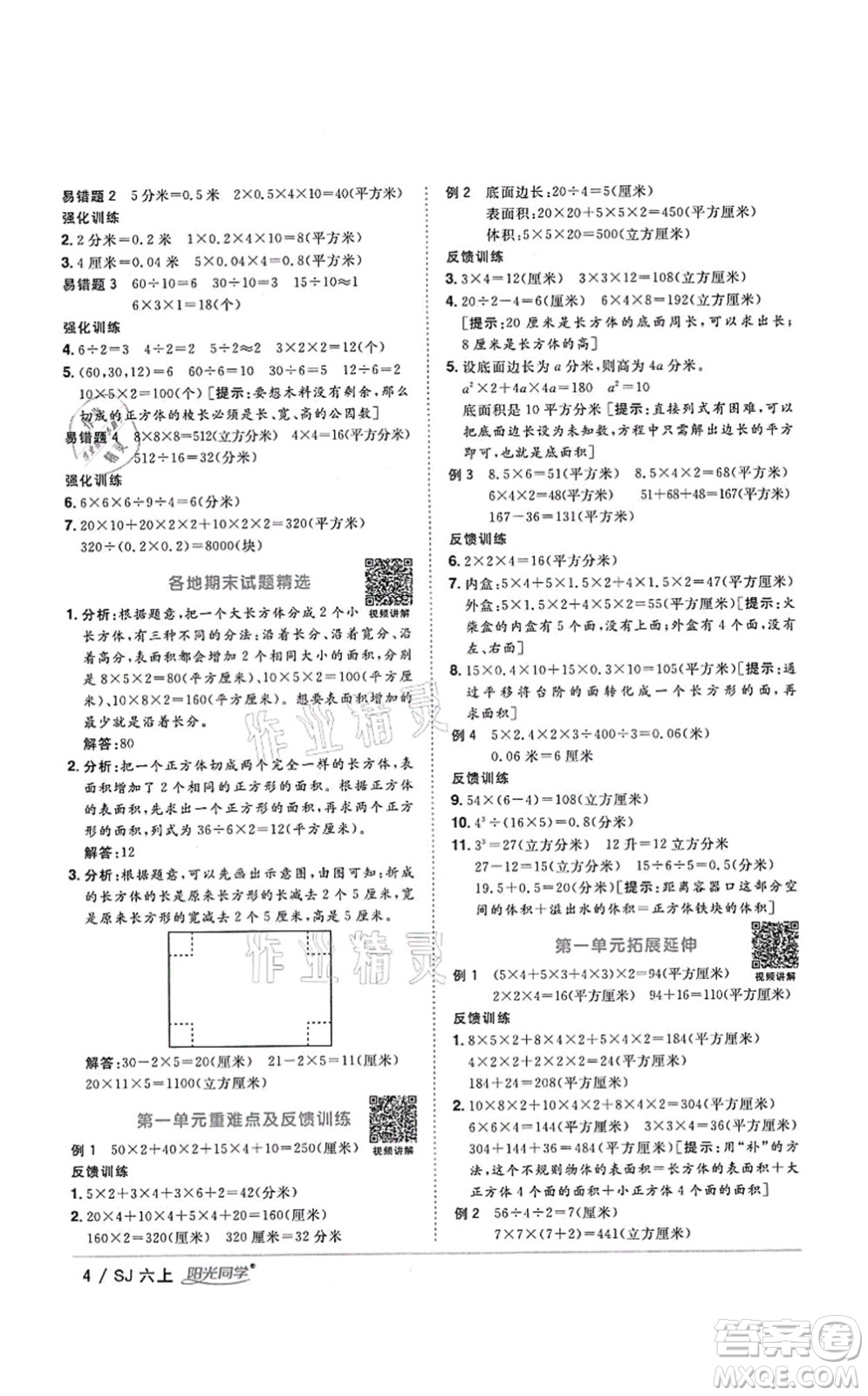 江西教育出版社2021陽光同學課時優(yōu)化作業(yè)六年級數(shù)學上冊SJ蘇教版淮宿連專版答案