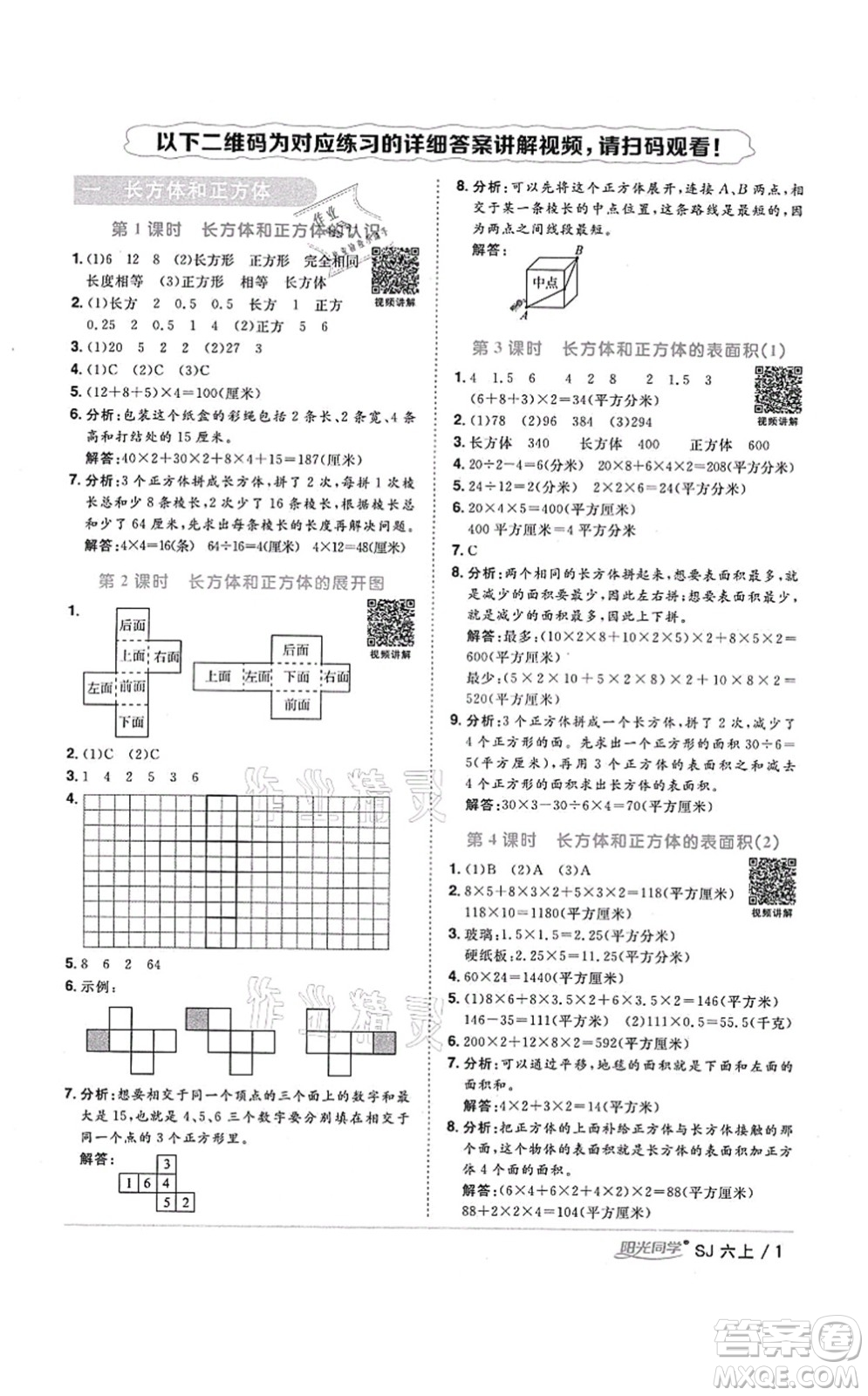 江西教育出版社2021陽光同學課時優(yōu)化作業(yè)六年級數(shù)學上冊SJ蘇教版淮宿連專版答案