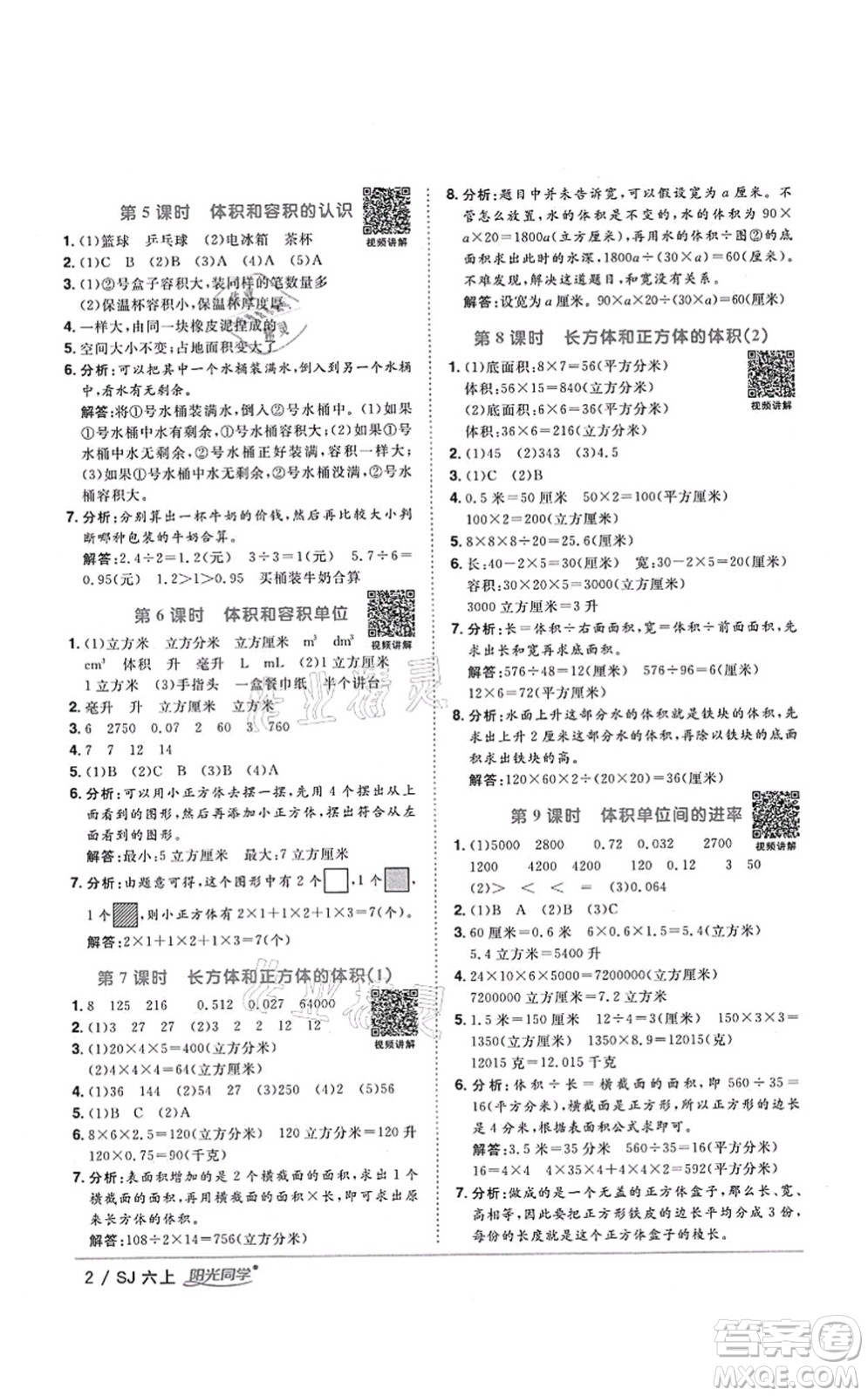 江西教育出版社2021陽光同學課時優(yōu)化作業(yè)六年級數(shù)學上冊SJ蘇教版淮宿連專版答案