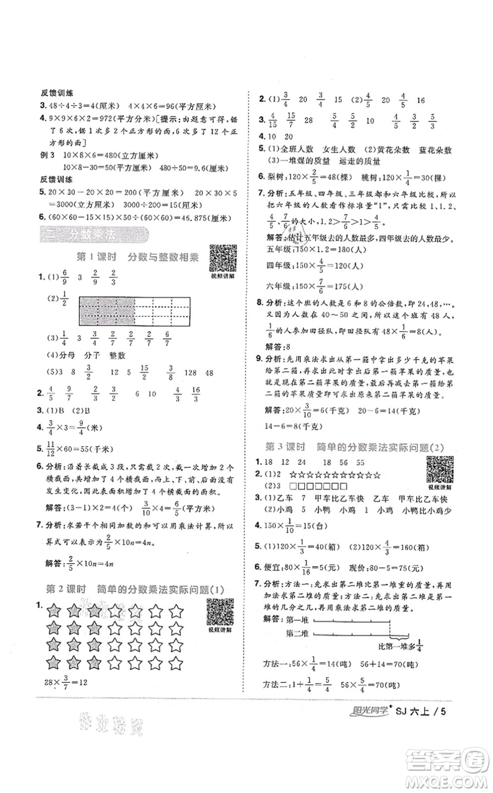 江西教育出版社2021陽光同學課時優(yōu)化作業(yè)六年級數(shù)學上冊SJ蘇教版淮宿連專版答案