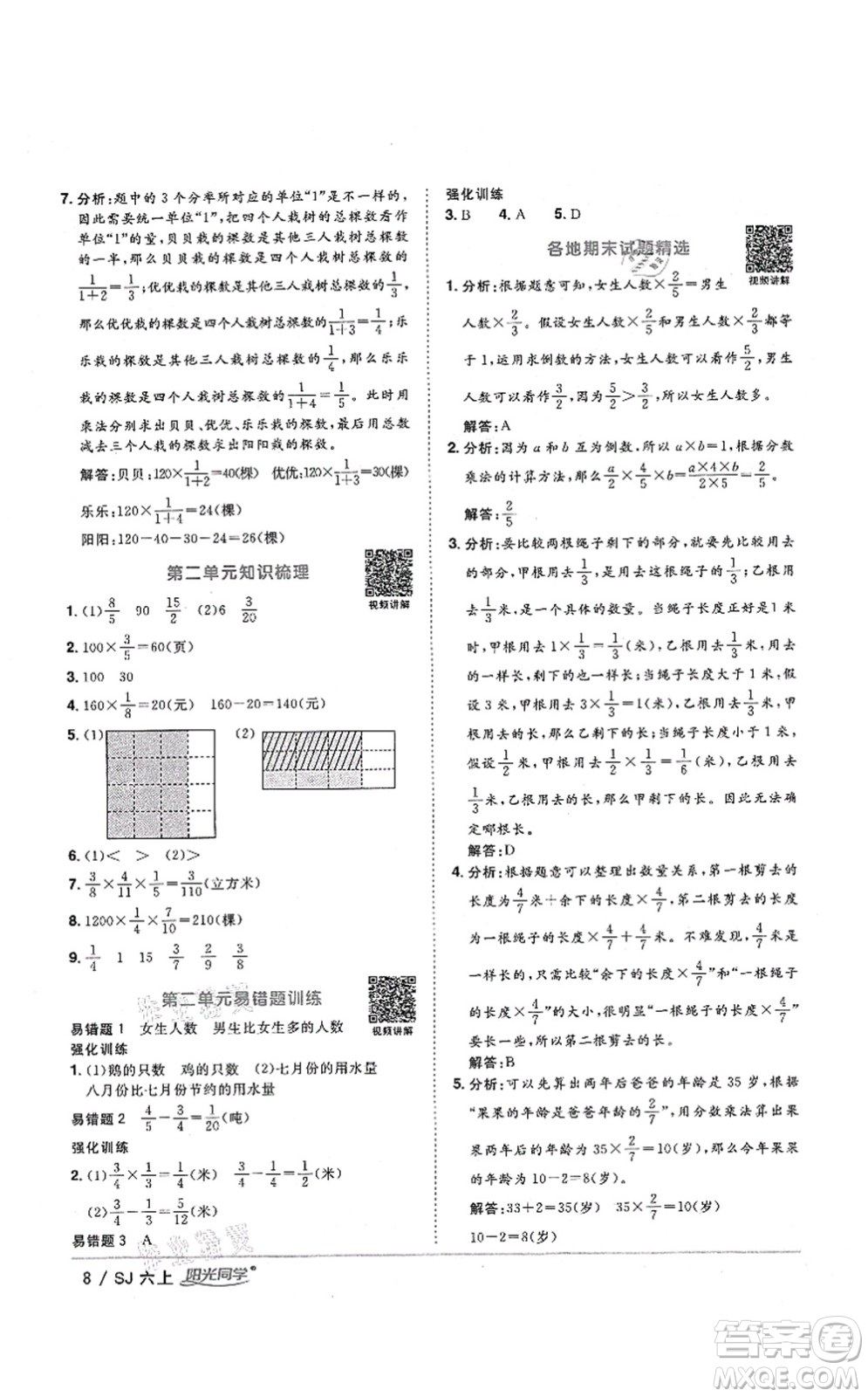 江西教育出版社2021陽光同學課時優(yōu)化作業(yè)六年級數(shù)學上冊SJ蘇教版淮宿連專版答案