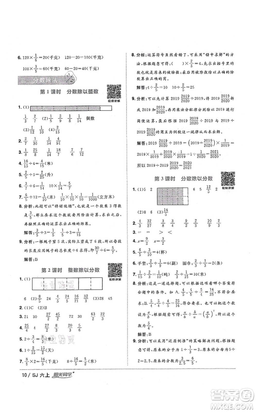 江西教育出版社2021陽光同學課時優(yōu)化作業(yè)六年級數(shù)學上冊SJ蘇教版淮宿連專版答案