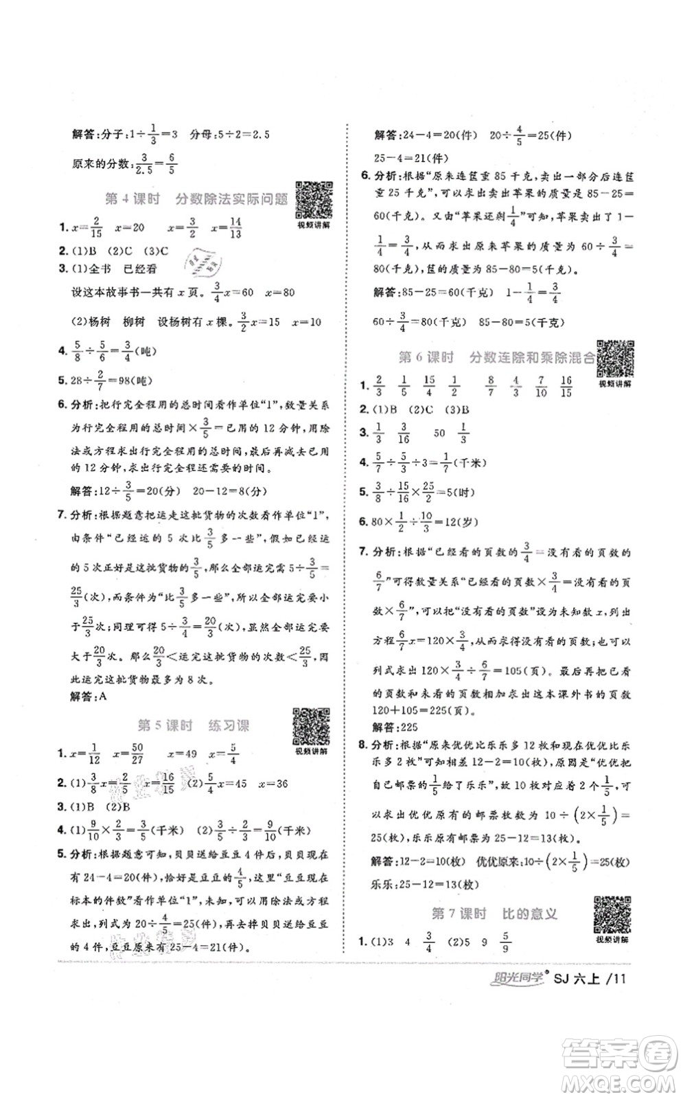 江西教育出版社2021陽光同學課時優(yōu)化作業(yè)六年級數(shù)學上冊SJ蘇教版淮宿連專版答案