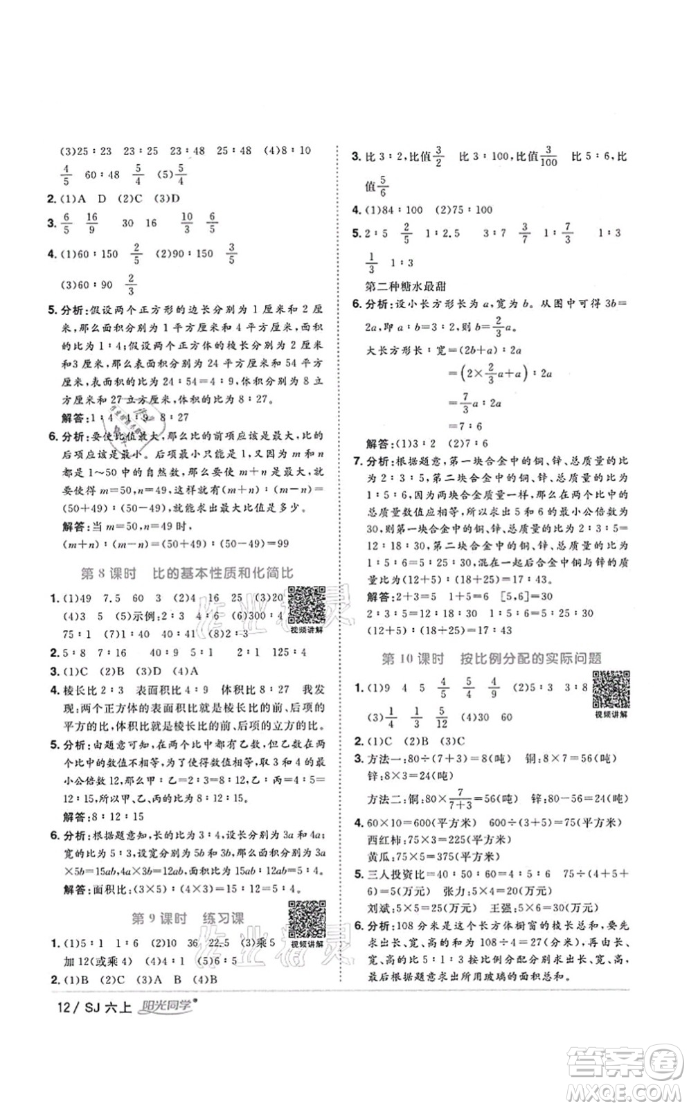 江西教育出版社2021陽光同學課時優(yōu)化作業(yè)六年級數(shù)學上冊SJ蘇教版淮宿連專版答案