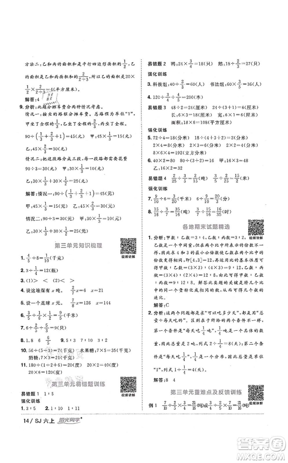 江西教育出版社2021陽光同學課時優(yōu)化作業(yè)六年級數(shù)學上冊SJ蘇教版淮宿連專版答案