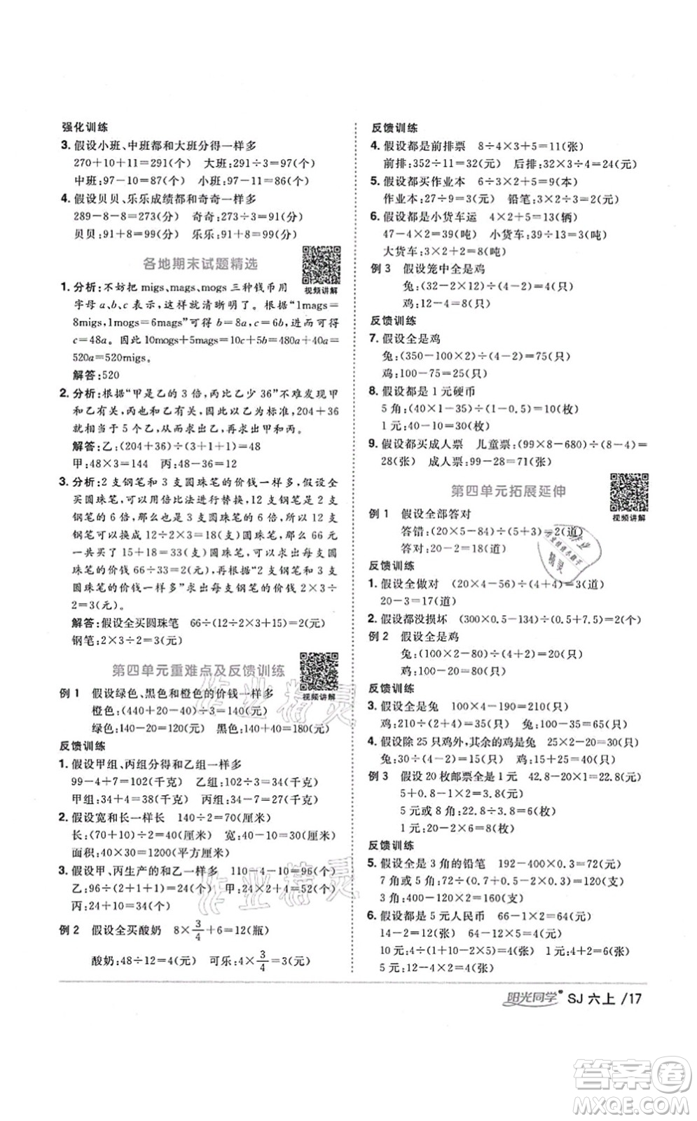 江西教育出版社2021陽光同學課時優(yōu)化作業(yè)六年級數(shù)學上冊SJ蘇教版淮宿連專版答案