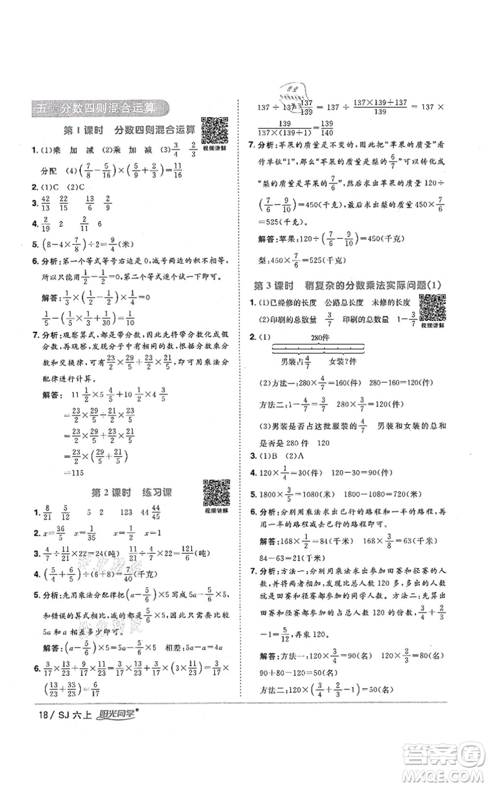 江西教育出版社2021陽光同學課時優(yōu)化作業(yè)六年級數(shù)學上冊SJ蘇教版淮宿連專版答案