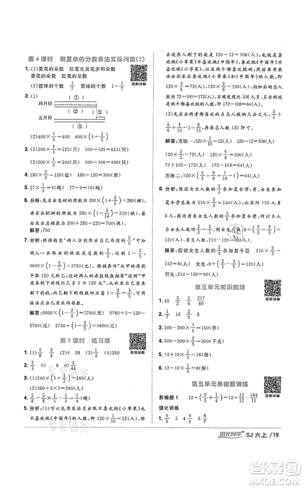 江西教育出版社2021陽光同學課時優(yōu)化作業(yè)六年級數(shù)學上冊SJ蘇教版淮宿連專版答案