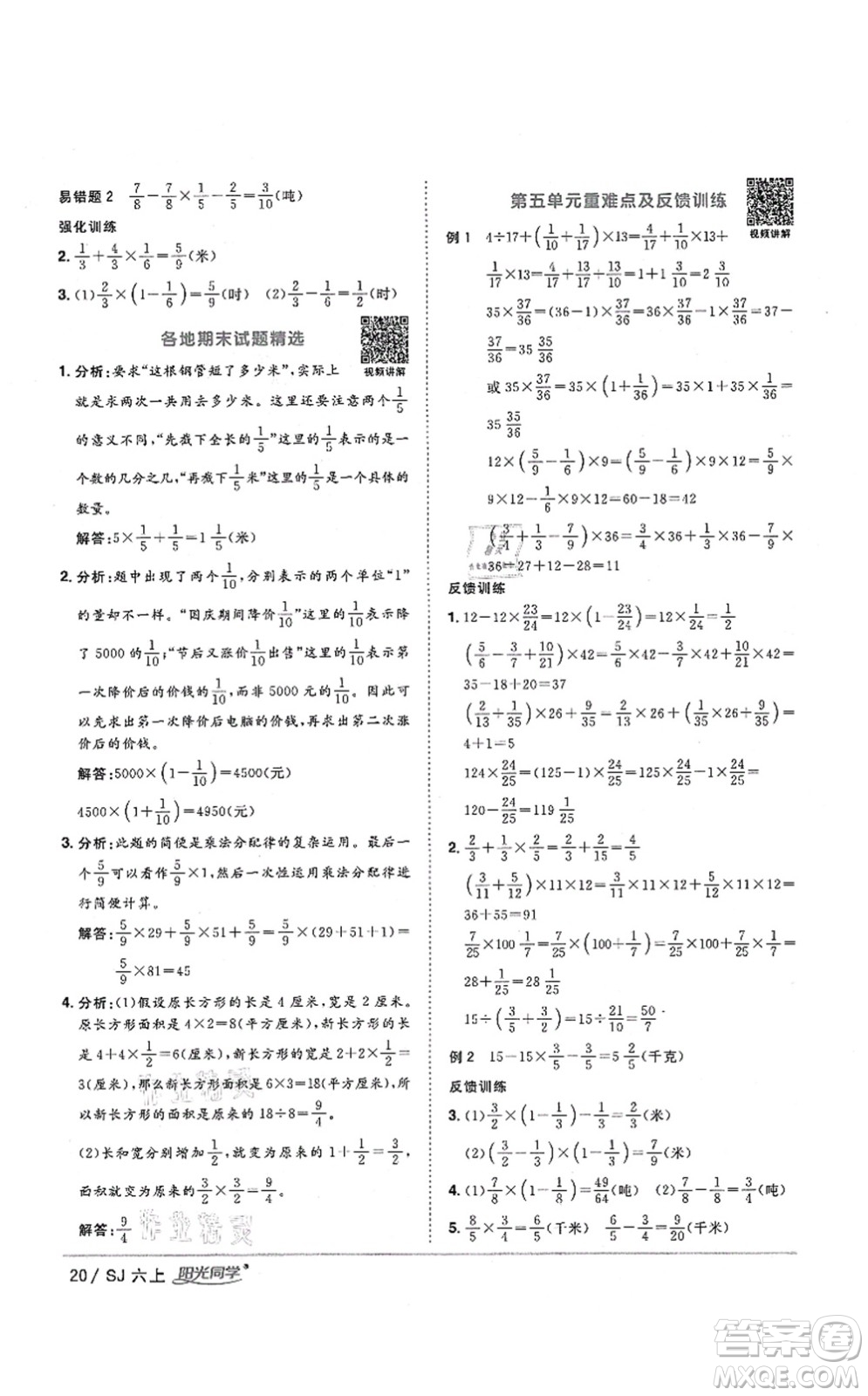 江西教育出版社2021陽光同學課時優(yōu)化作業(yè)六年級數(shù)學上冊SJ蘇教版淮宿連專版答案