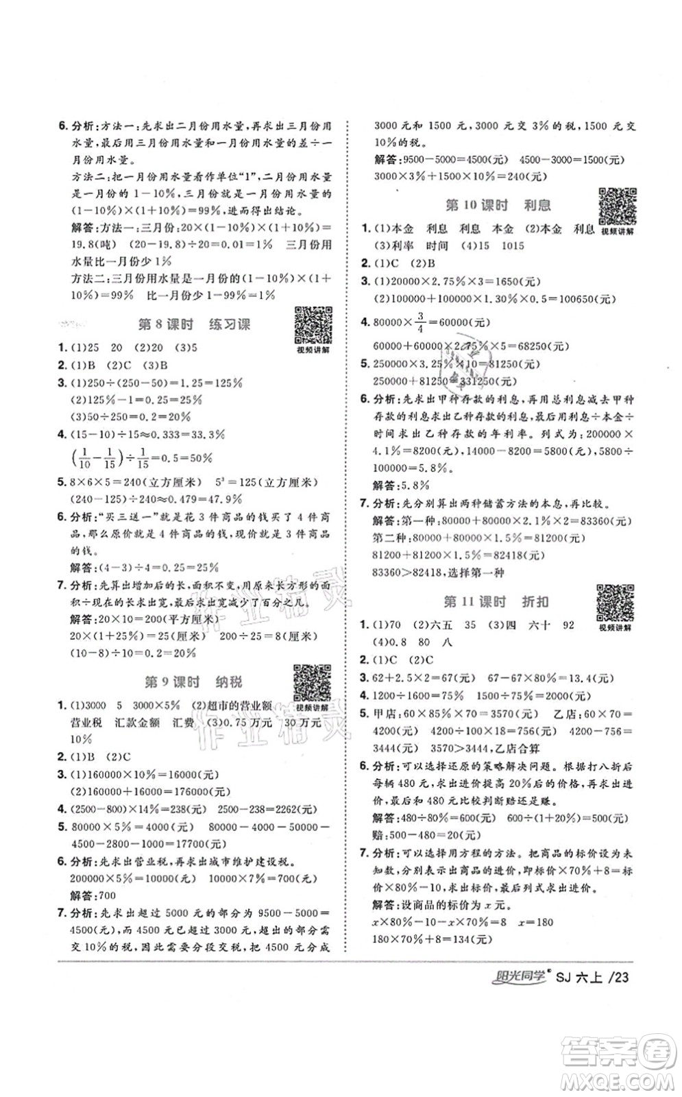 江西教育出版社2021陽光同學課時優(yōu)化作業(yè)六年級數(shù)學上冊SJ蘇教版淮宿連專版答案