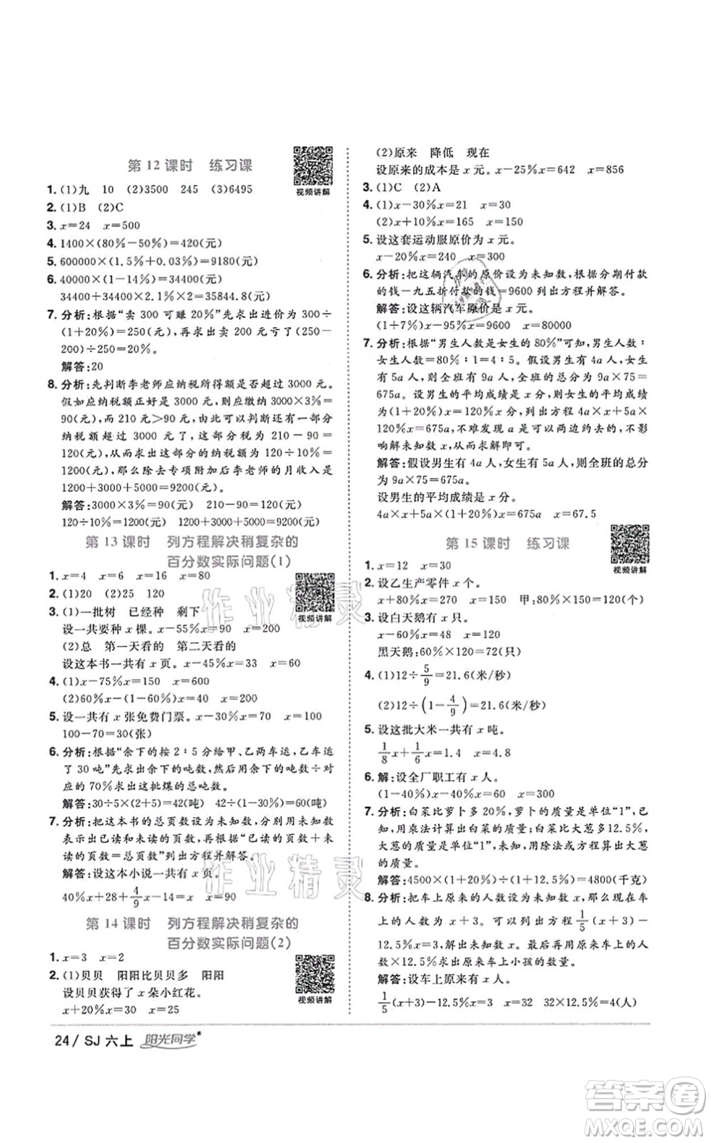 江西教育出版社2021陽光同學課時優(yōu)化作業(yè)六年級數(shù)學上冊SJ蘇教版淮宿連專版答案