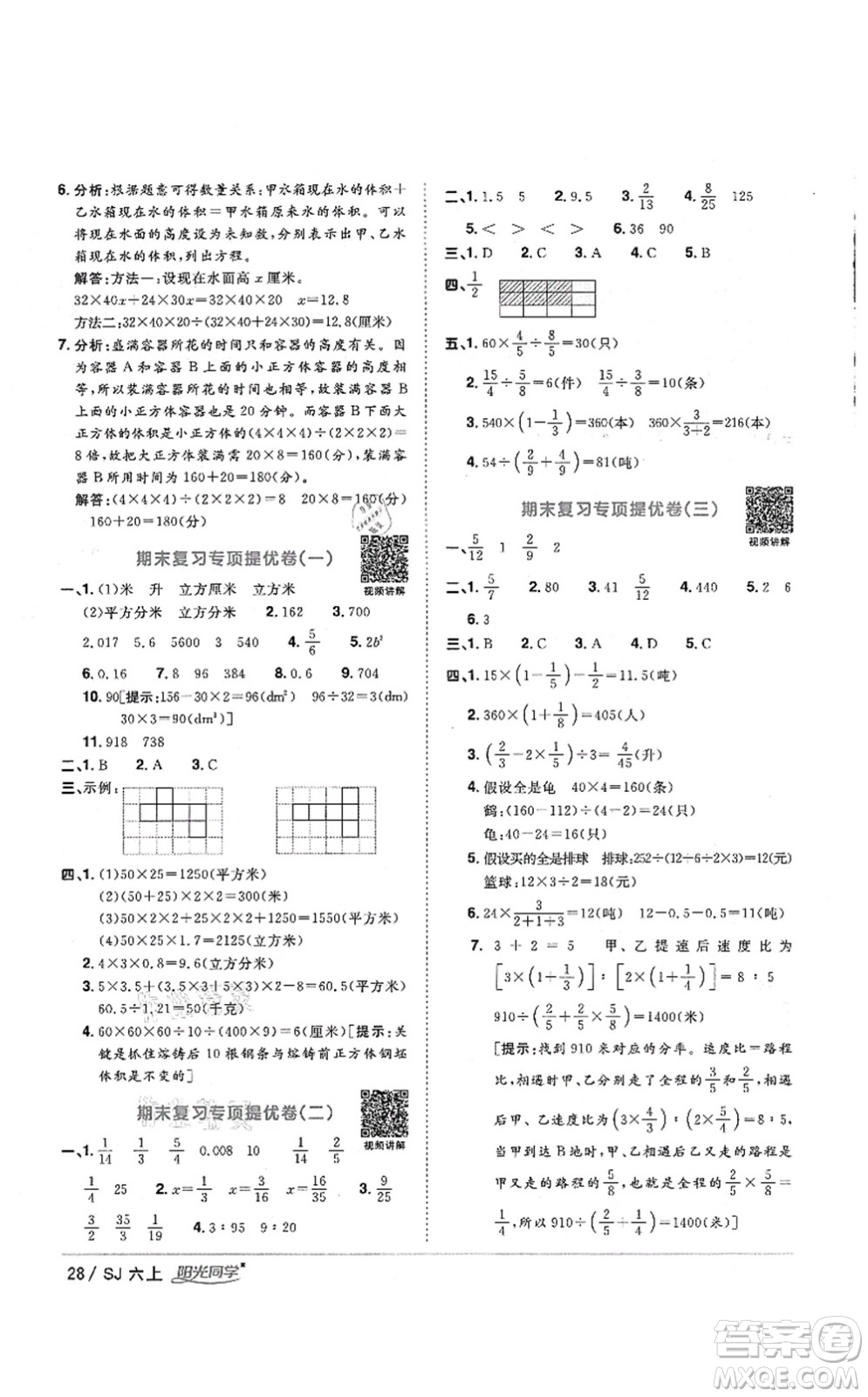 江西教育出版社2021陽光同學課時優(yōu)化作業(yè)六年級數(shù)學上冊SJ蘇教版淮宿連專版答案