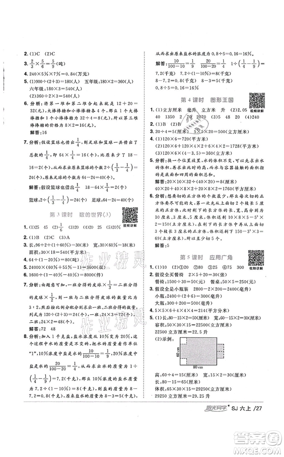 江西教育出版社2021陽光同學課時優(yōu)化作業(yè)六年級數(shù)學上冊SJ蘇教版淮宿連專版答案