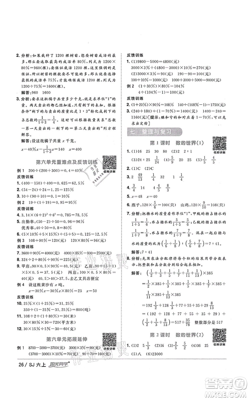 江西教育出版社2021陽光同學課時優(yōu)化作業(yè)六年級數(shù)學上冊SJ蘇教版淮宿連專版答案