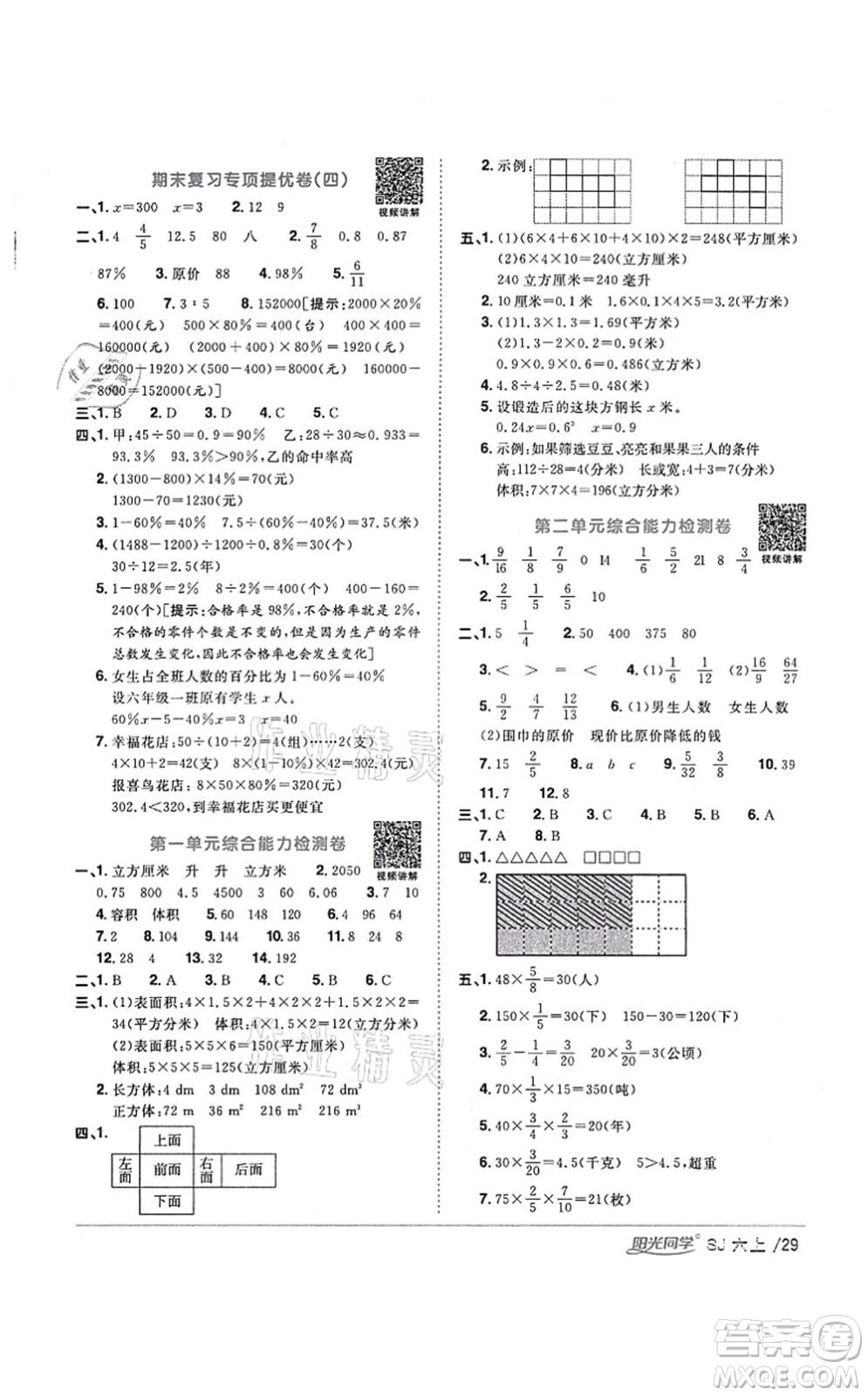 江西教育出版社2021陽光同學課時優(yōu)化作業(yè)六年級數(shù)學上冊SJ蘇教版淮宿連專版答案