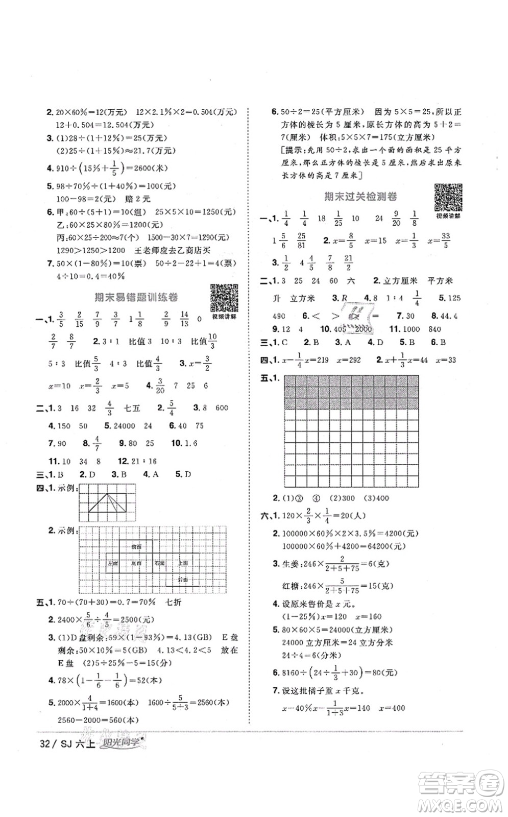 江西教育出版社2021陽光同學課時優(yōu)化作業(yè)六年級數(shù)學上冊SJ蘇教版淮宿連專版答案