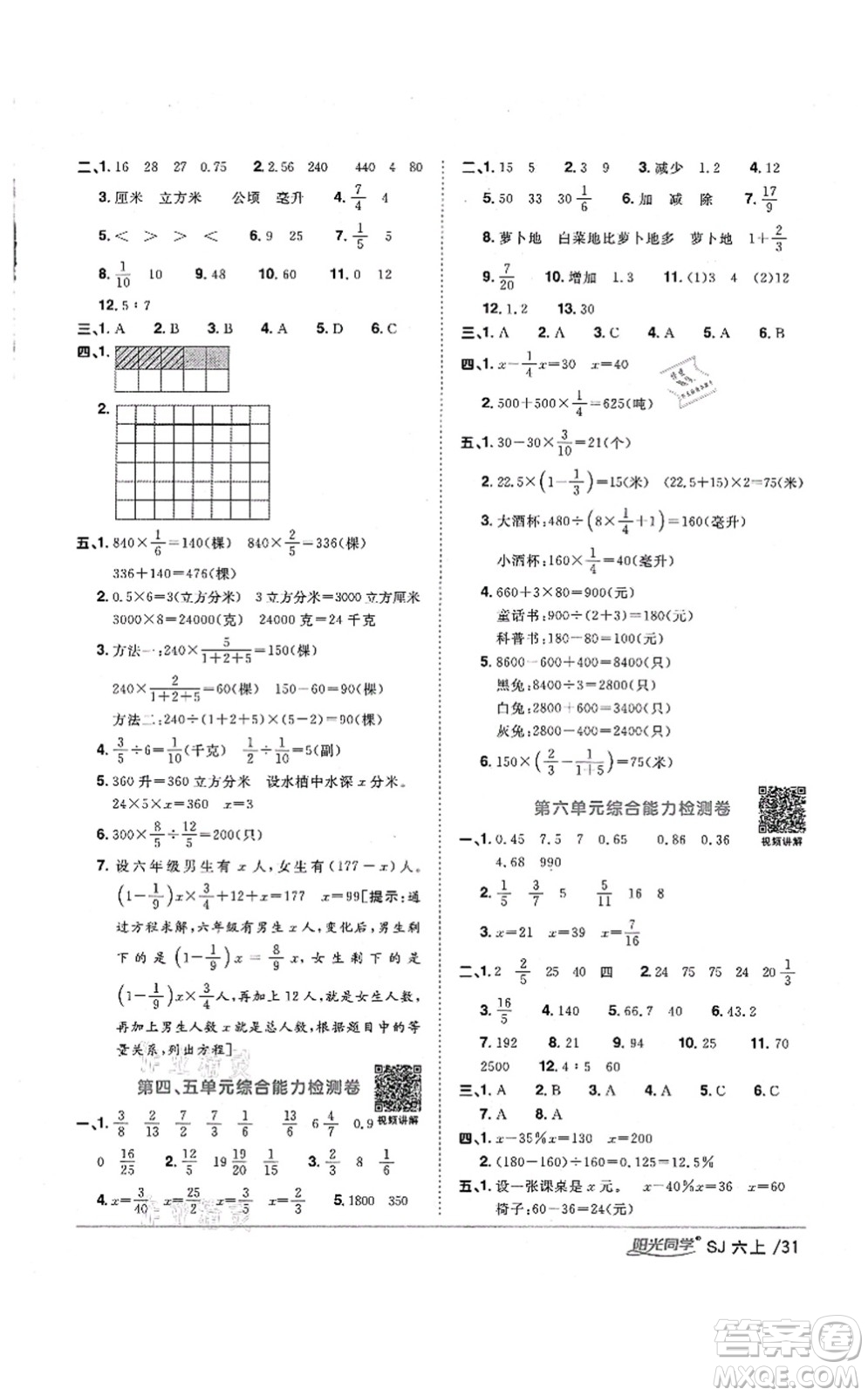 江西教育出版社2021陽光同學課時優(yōu)化作業(yè)六年級數(shù)學上冊SJ蘇教版淮宿連專版答案