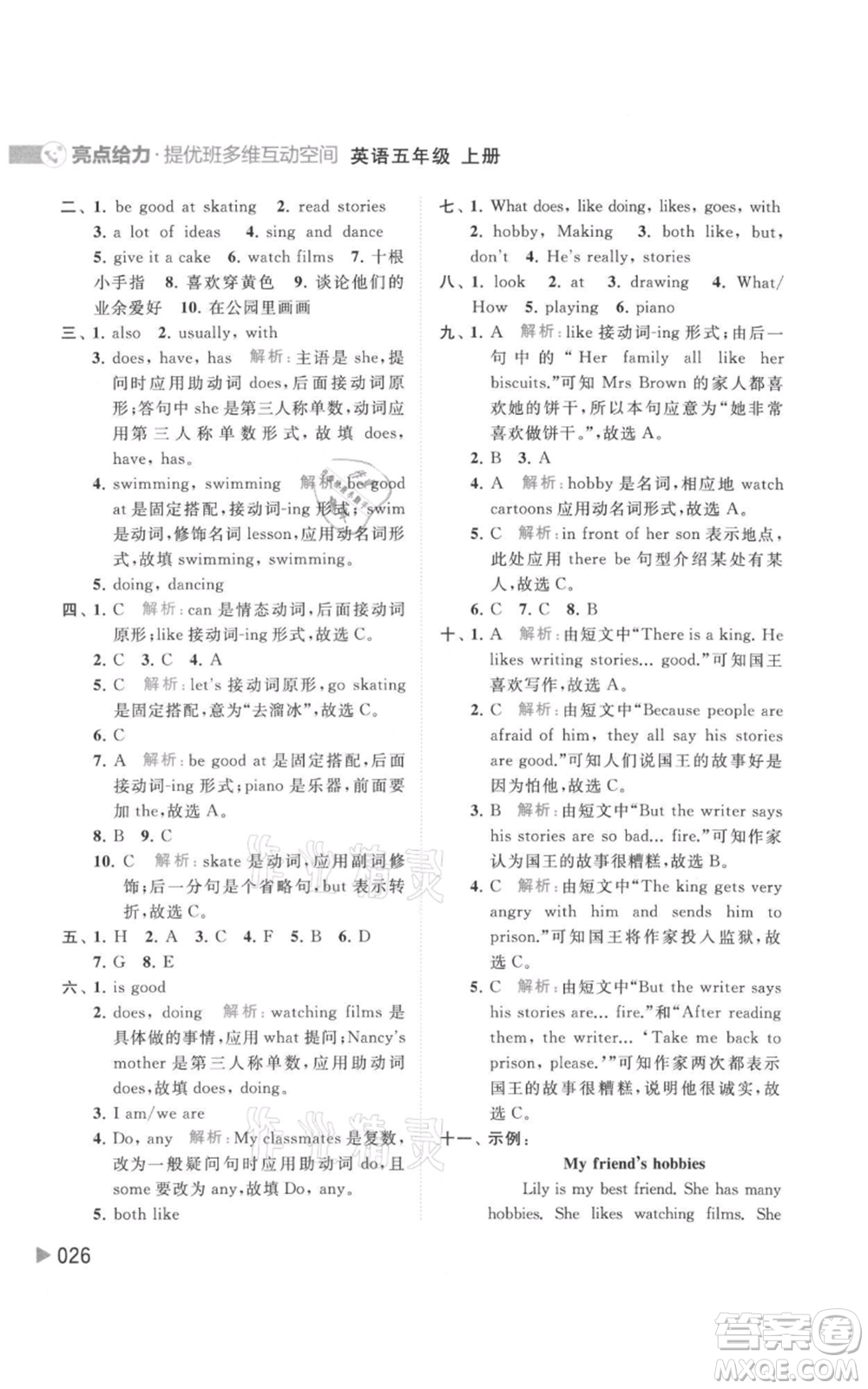 北京教育出版社2021亮點給力提優(yōu)班多維互動空間五年級上冊英語譯林版參考答案