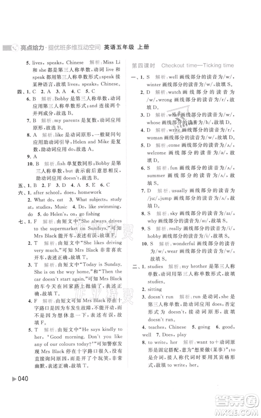 北京教育出版社2021亮點給力提優(yōu)班多維互動空間五年級上冊英語譯林版參考答案