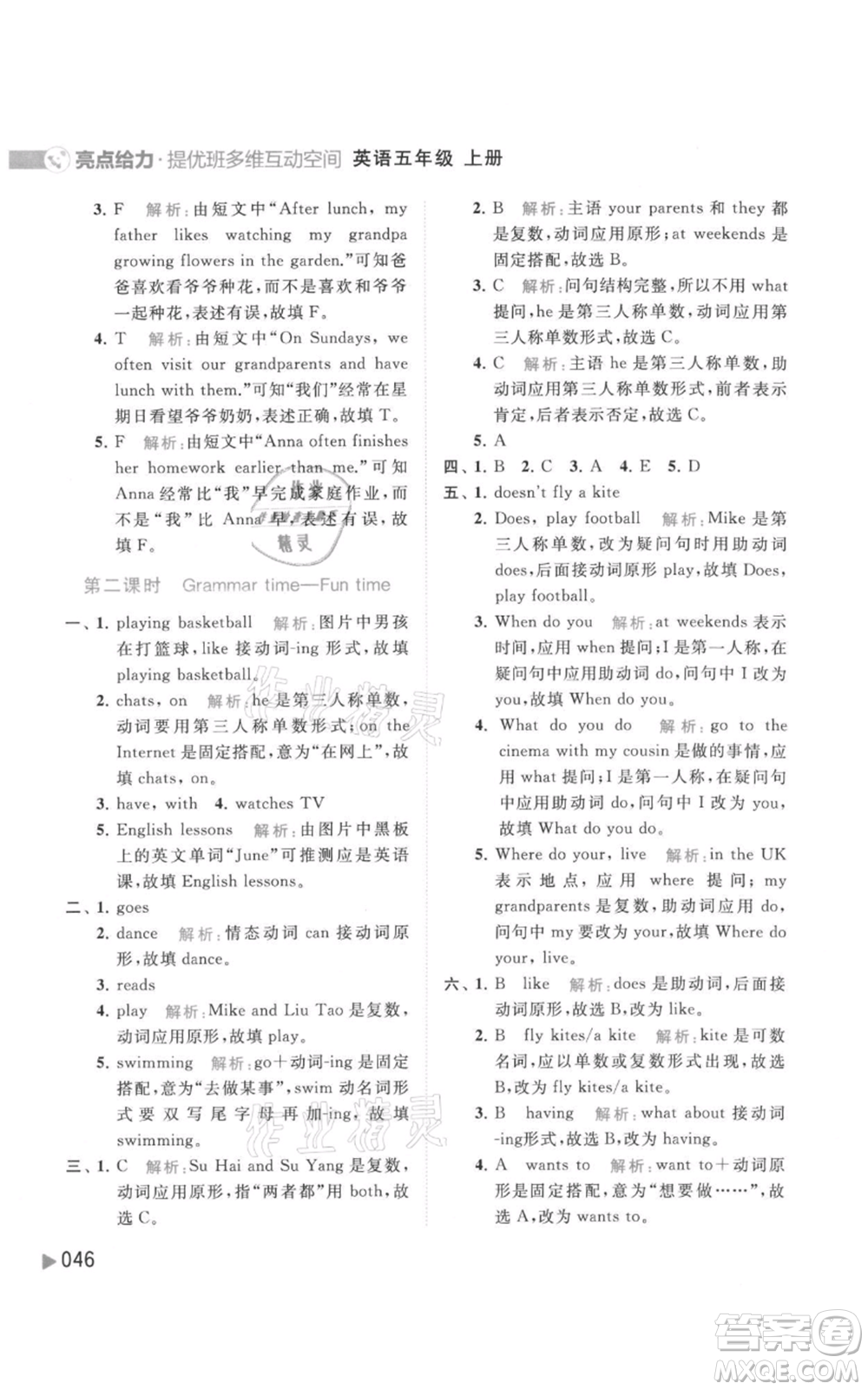 北京教育出版社2021亮點給力提優(yōu)班多維互動空間五年級上冊英語譯林版參考答案