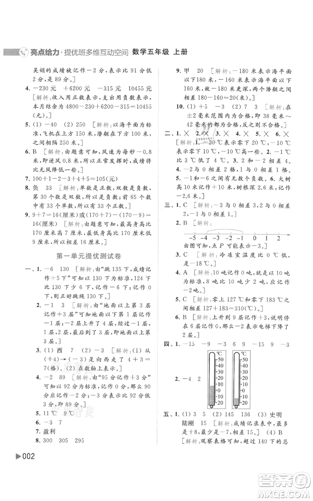 北京教育出版社2021亮點給力提優(yōu)班多維互動空間五年級上冊數(shù)學蘇教版參考答案