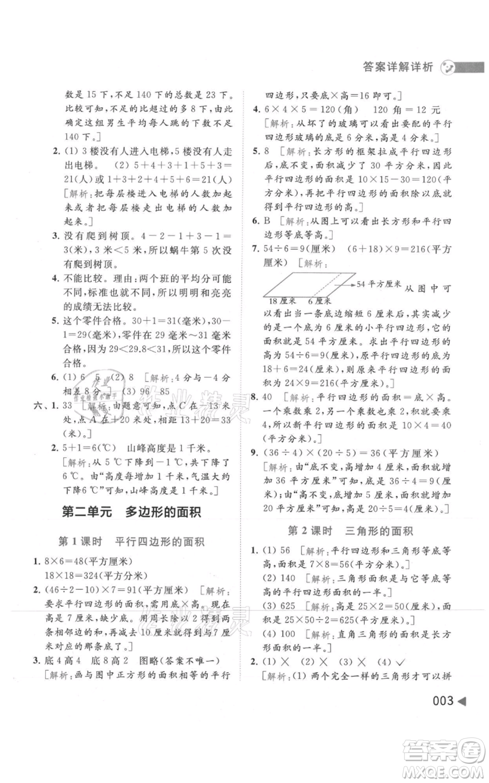 北京教育出版社2021亮點給力提優(yōu)班多維互動空間五年級上冊數(shù)學蘇教版參考答案