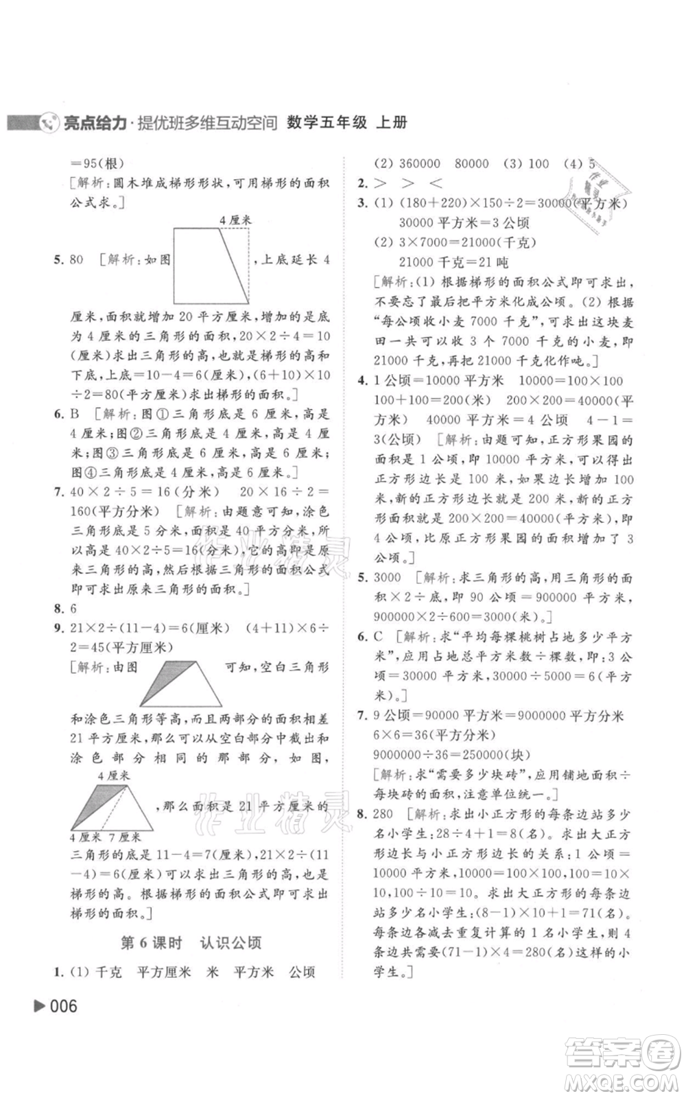 北京教育出版社2021亮點給力提優(yōu)班多維互動空間五年級上冊數(shù)學蘇教版參考答案