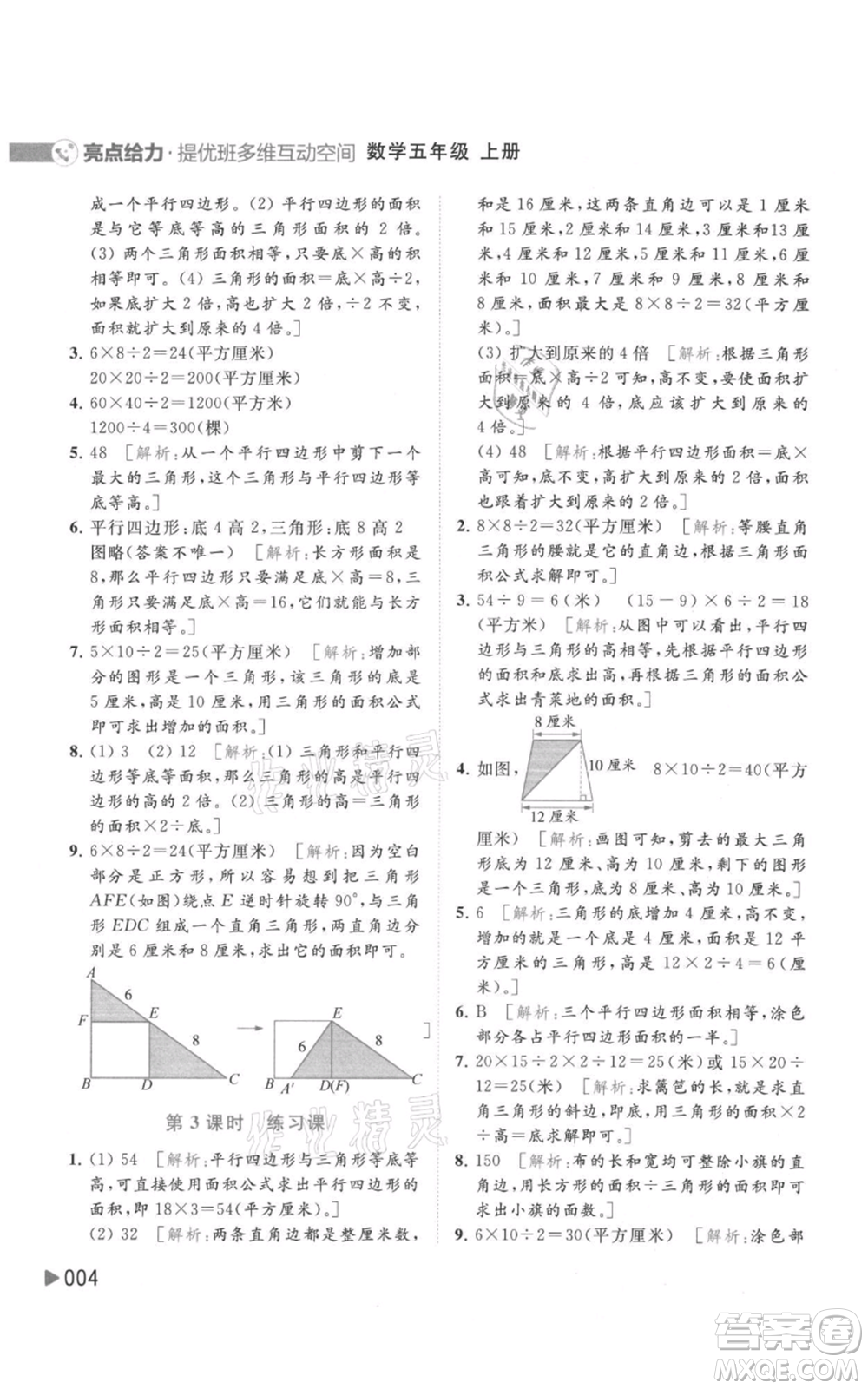 北京教育出版社2021亮點給力提優(yōu)班多維互動空間五年級上冊數(shù)學蘇教版參考答案