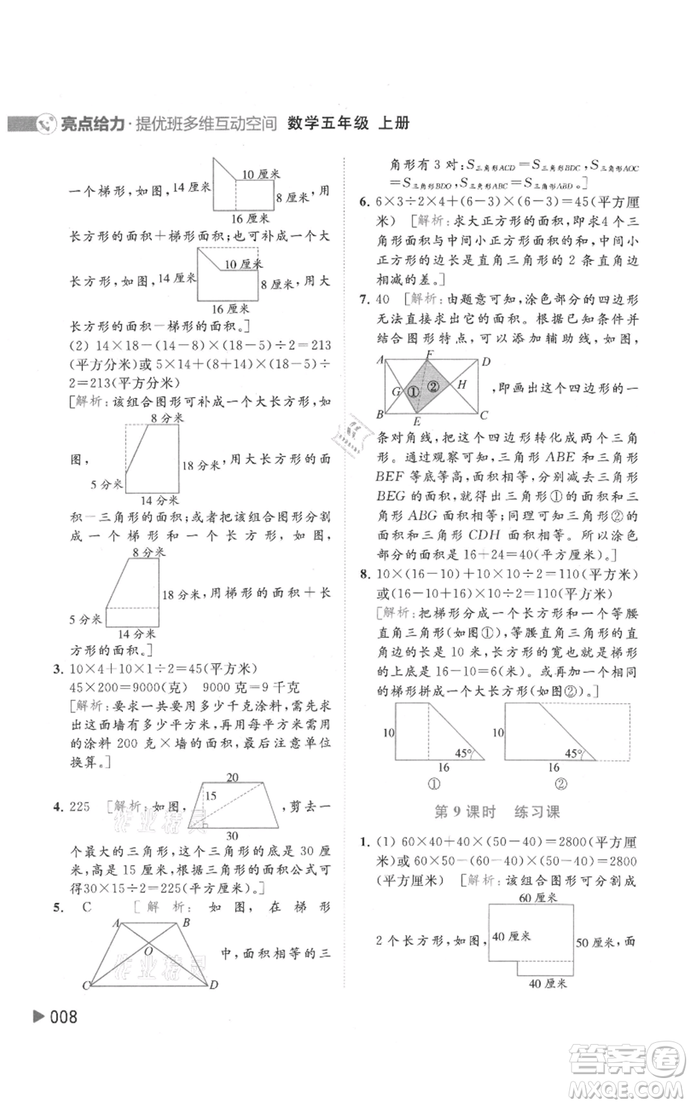 北京教育出版社2021亮點給力提優(yōu)班多維互動空間五年級上冊數(shù)學蘇教版參考答案