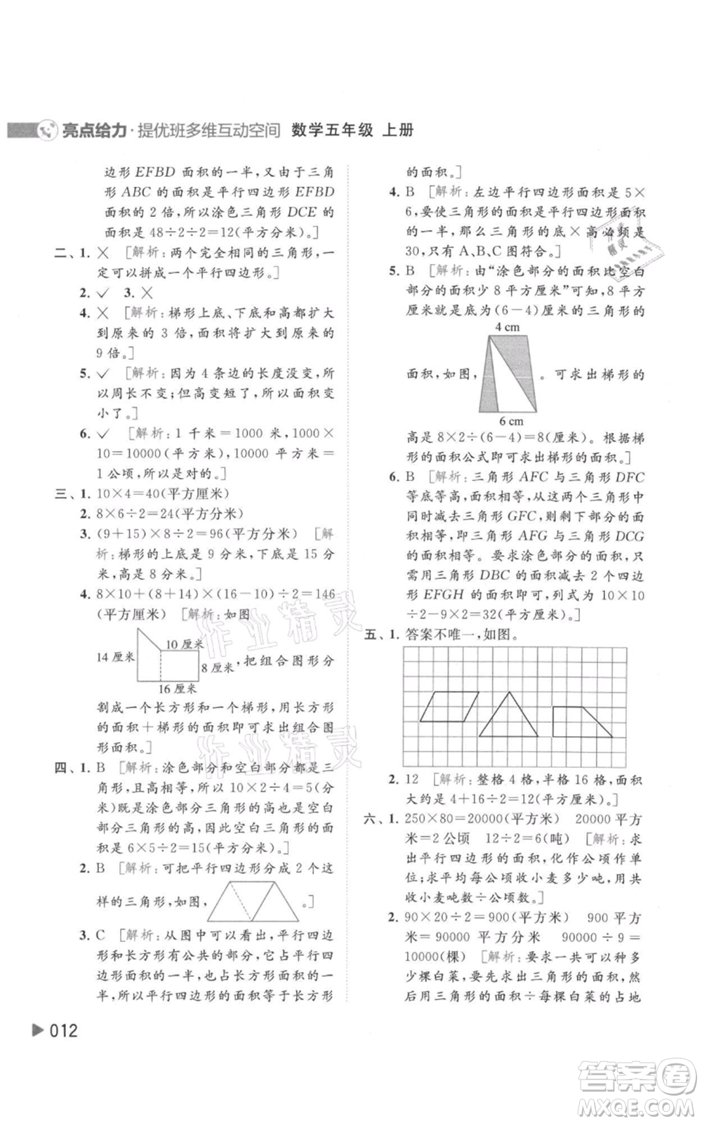 北京教育出版社2021亮點給力提優(yōu)班多維互動空間五年級上冊數(shù)學蘇教版參考答案