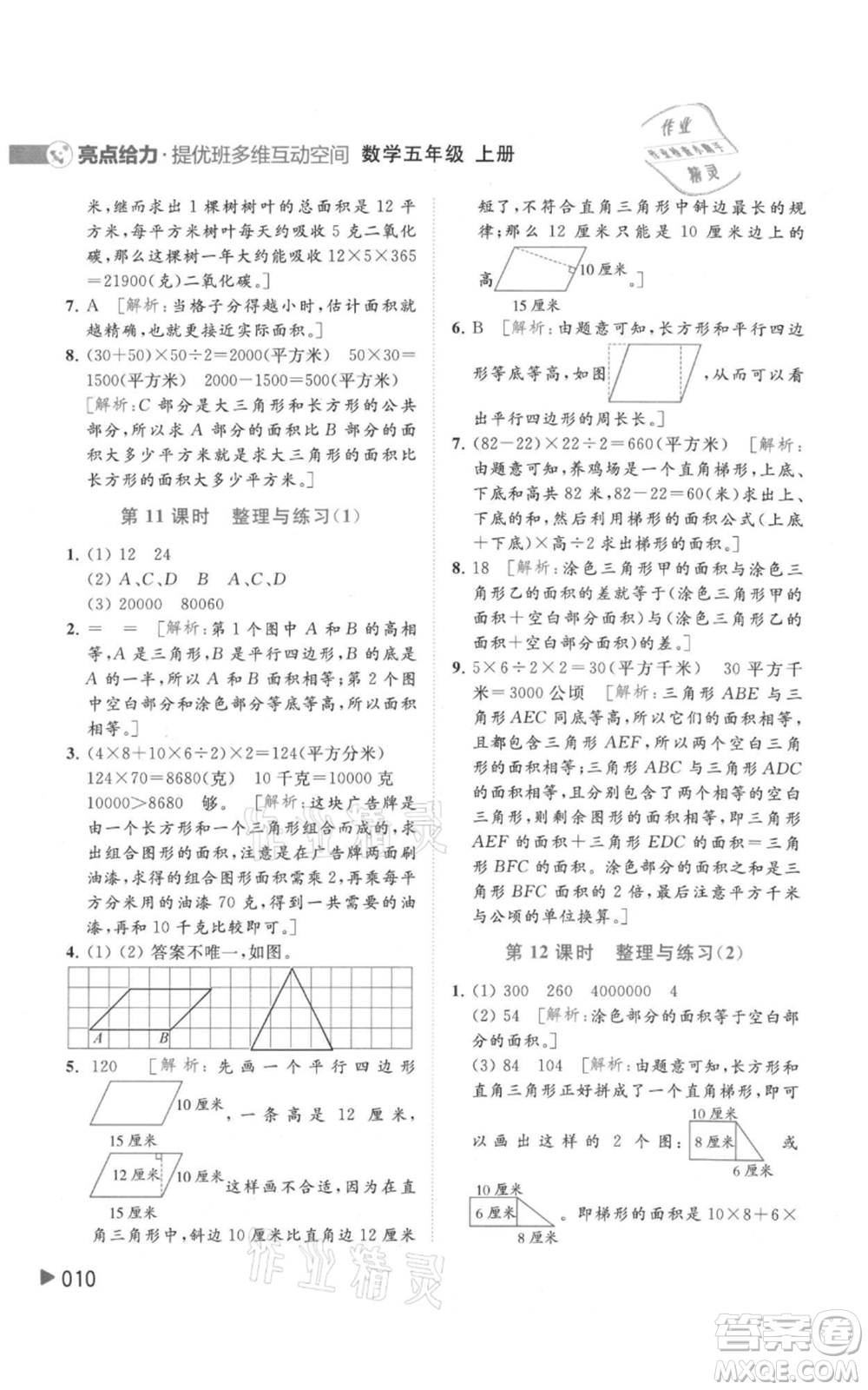 北京教育出版社2021亮點給力提優(yōu)班多維互動空間五年級上冊數(shù)學蘇教版參考答案