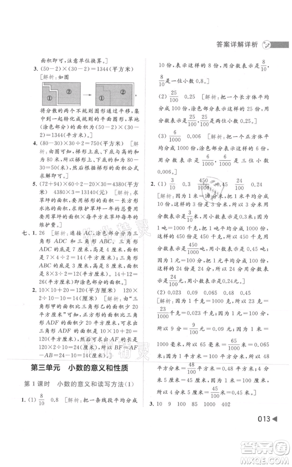 北京教育出版社2021亮點給力提優(yōu)班多維互動空間五年級上冊數(shù)學蘇教版參考答案