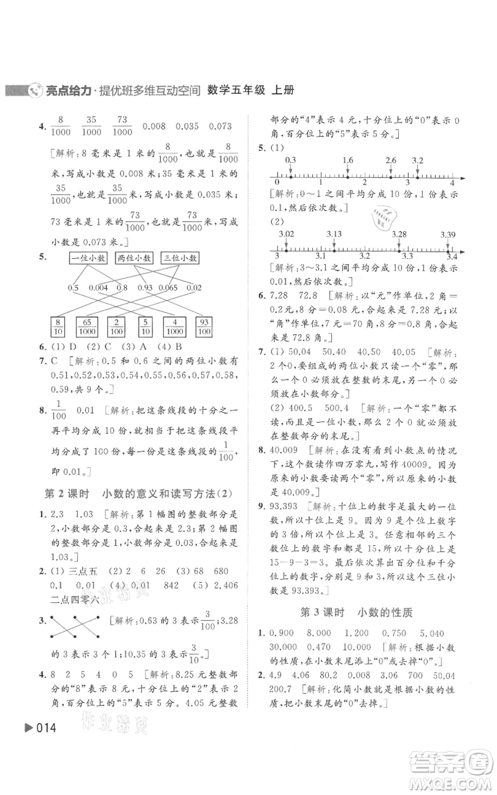 北京教育出版社2021亮點給力提優(yōu)班多維互動空間五年級上冊數(shù)學蘇教版參考答案