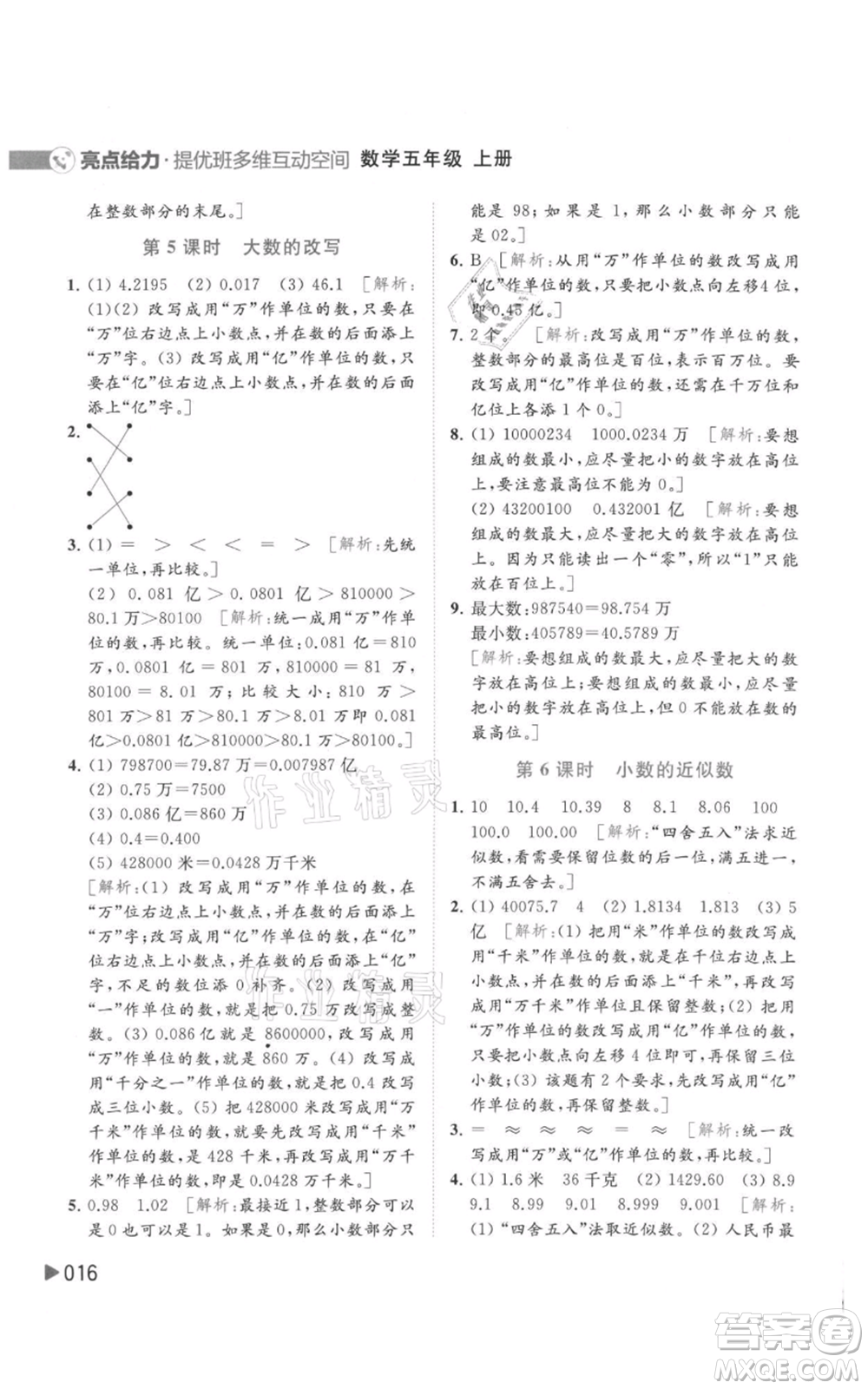 北京教育出版社2021亮點給力提優(yōu)班多維互動空間五年級上冊數(shù)學蘇教版參考答案