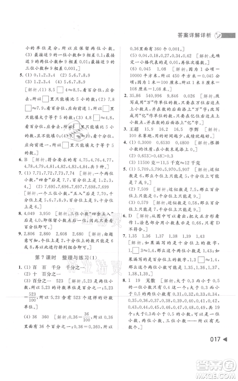 北京教育出版社2021亮點給力提優(yōu)班多維互動空間五年級上冊數(shù)學蘇教版參考答案