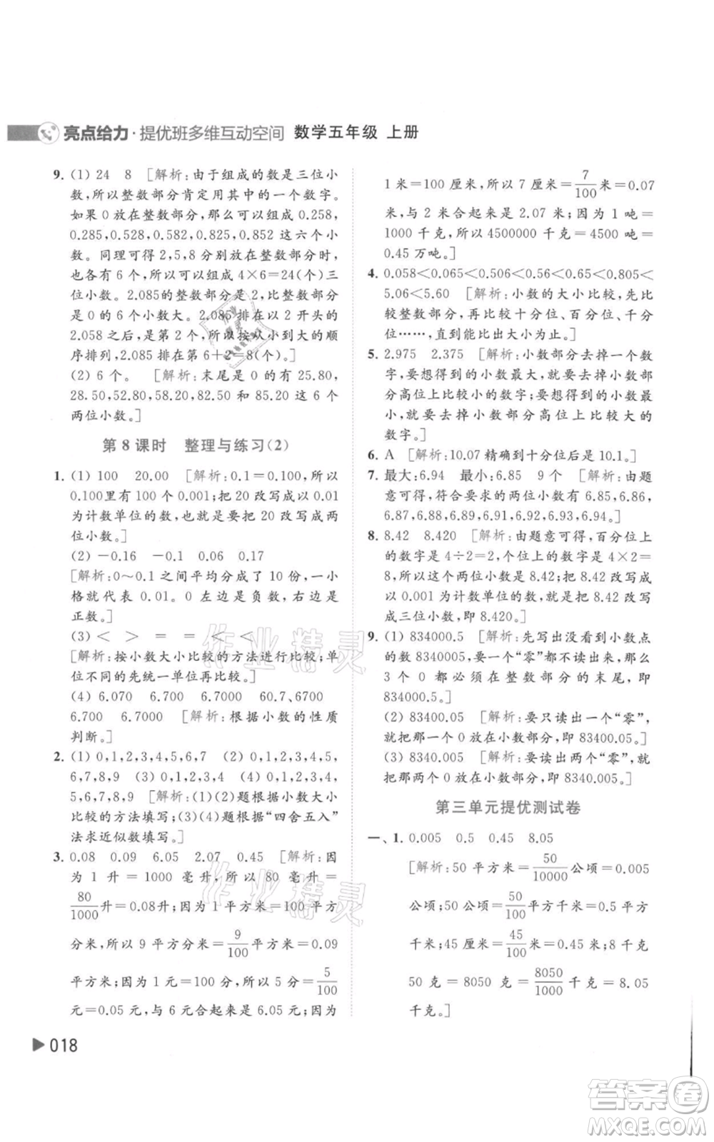 北京教育出版社2021亮點給力提優(yōu)班多維互動空間五年級上冊數(shù)學蘇教版參考答案