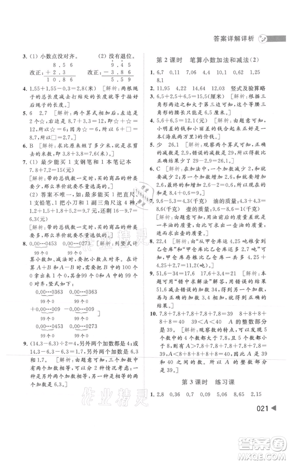 北京教育出版社2021亮點給力提優(yōu)班多維互動空間五年級上冊數(shù)學蘇教版參考答案