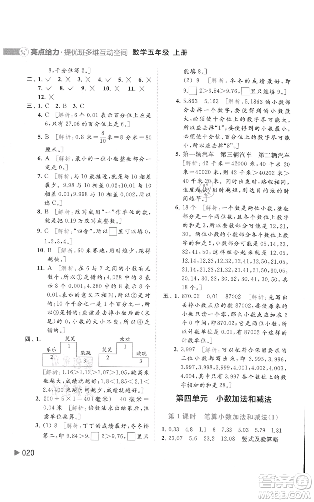 北京教育出版社2021亮點給力提優(yōu)班多維互動空間五年級上冊數(shù)學蘇教版參考答案