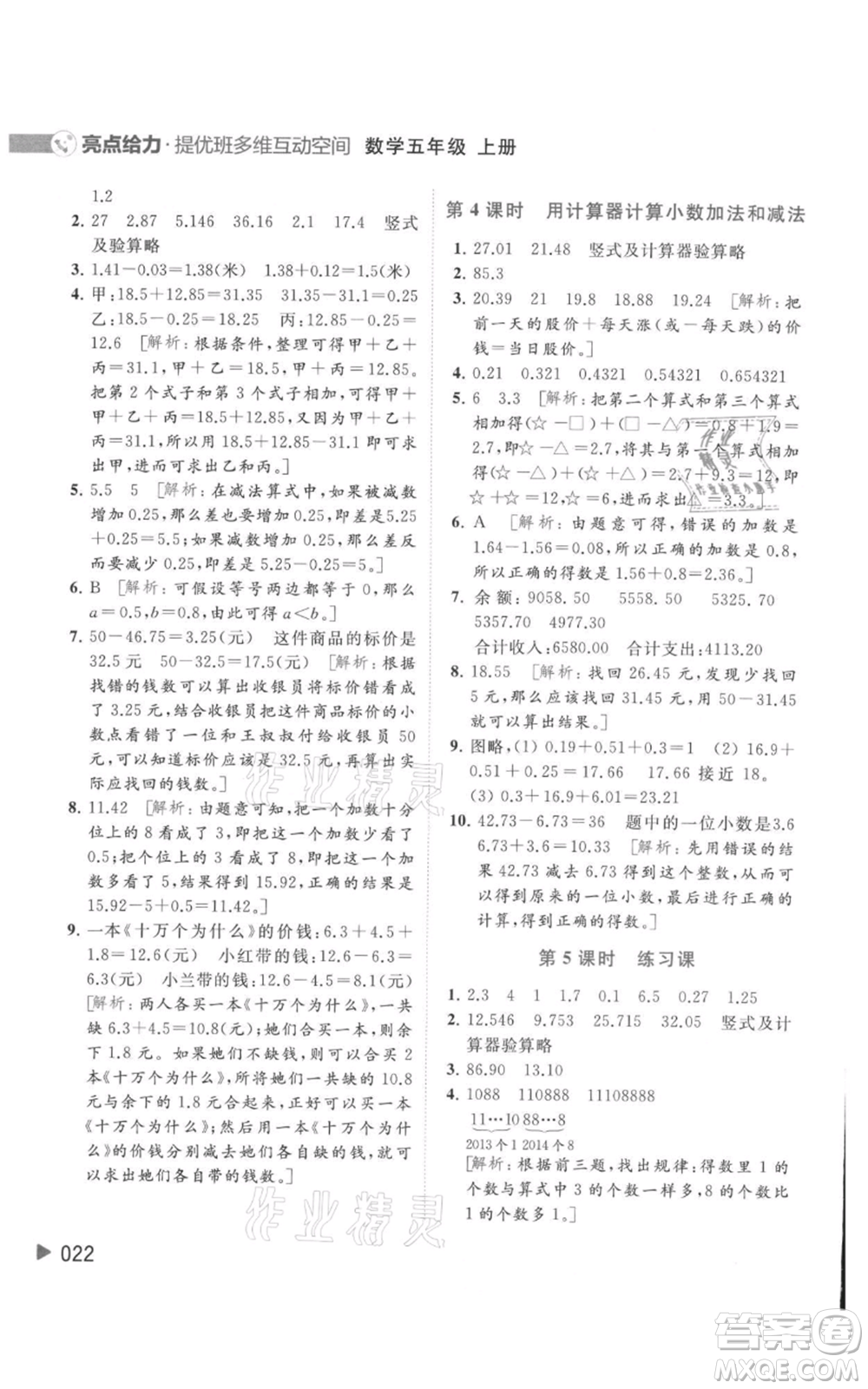 北京教育出版社2021亮點給力提優(yōu)班多維互動空間五年級上冊數(shù)學蘇教版參考答案