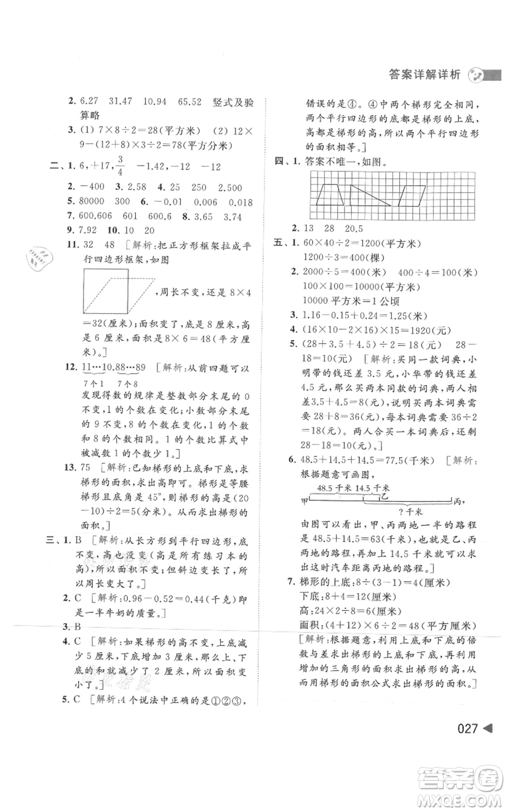 北京教育出版社2021亮點給力提優(yōu)班多維互動空間五年級上冊數(shù)學蘇教版參考答案