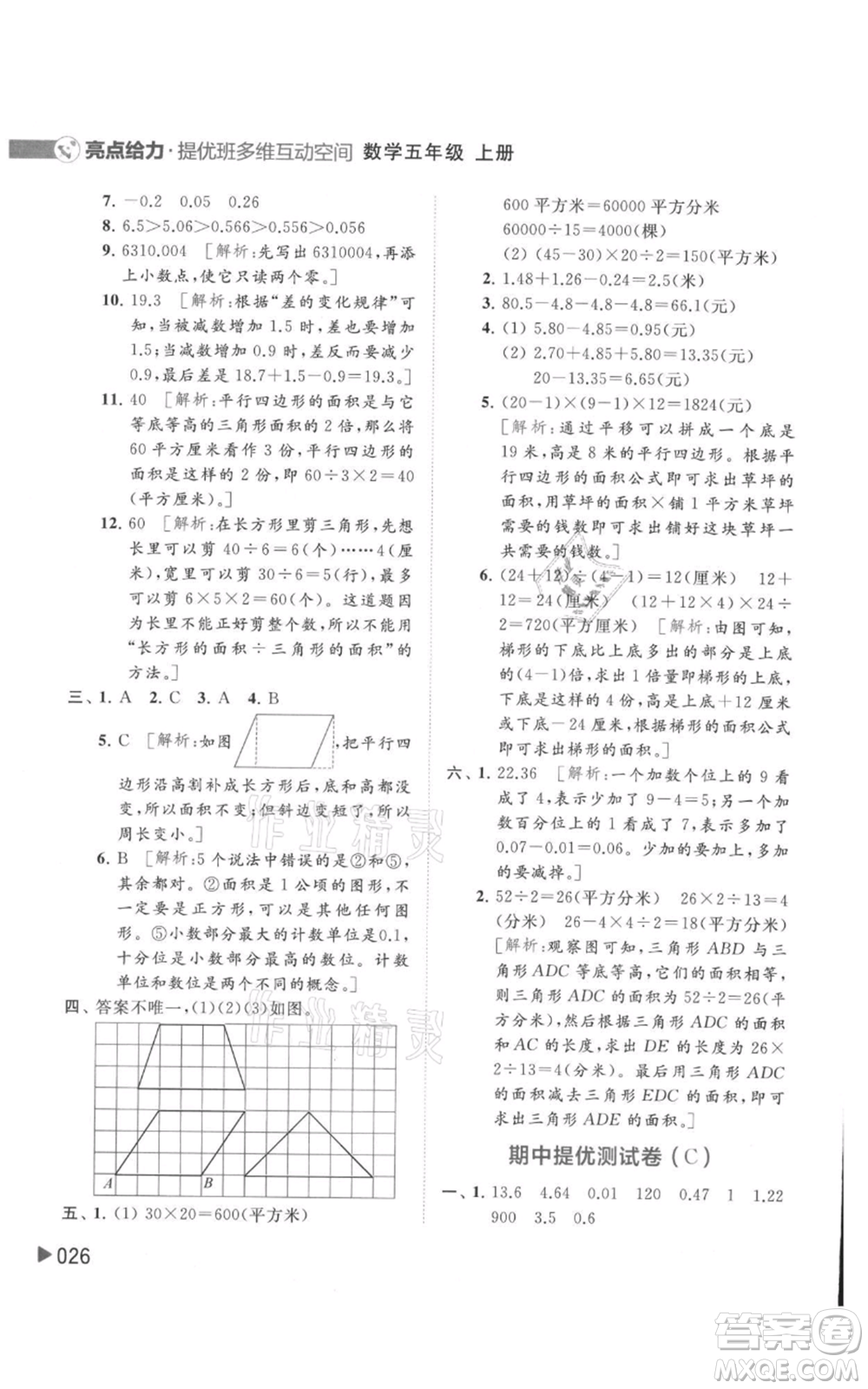 北京教育出版社2021亮點給力提優(yōu)班多維互動空間五年級上冊數(shù)學蘇教版參考答案