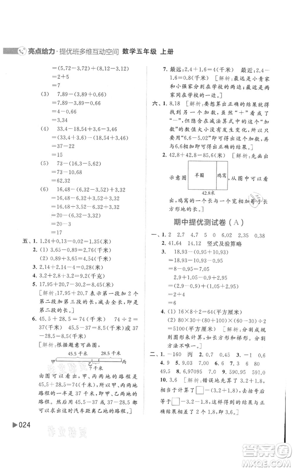 北京教育出版社2021亮點給力提優(yōu)班多維互動空間五年級上冊數(shù)學蘇教版參考答案