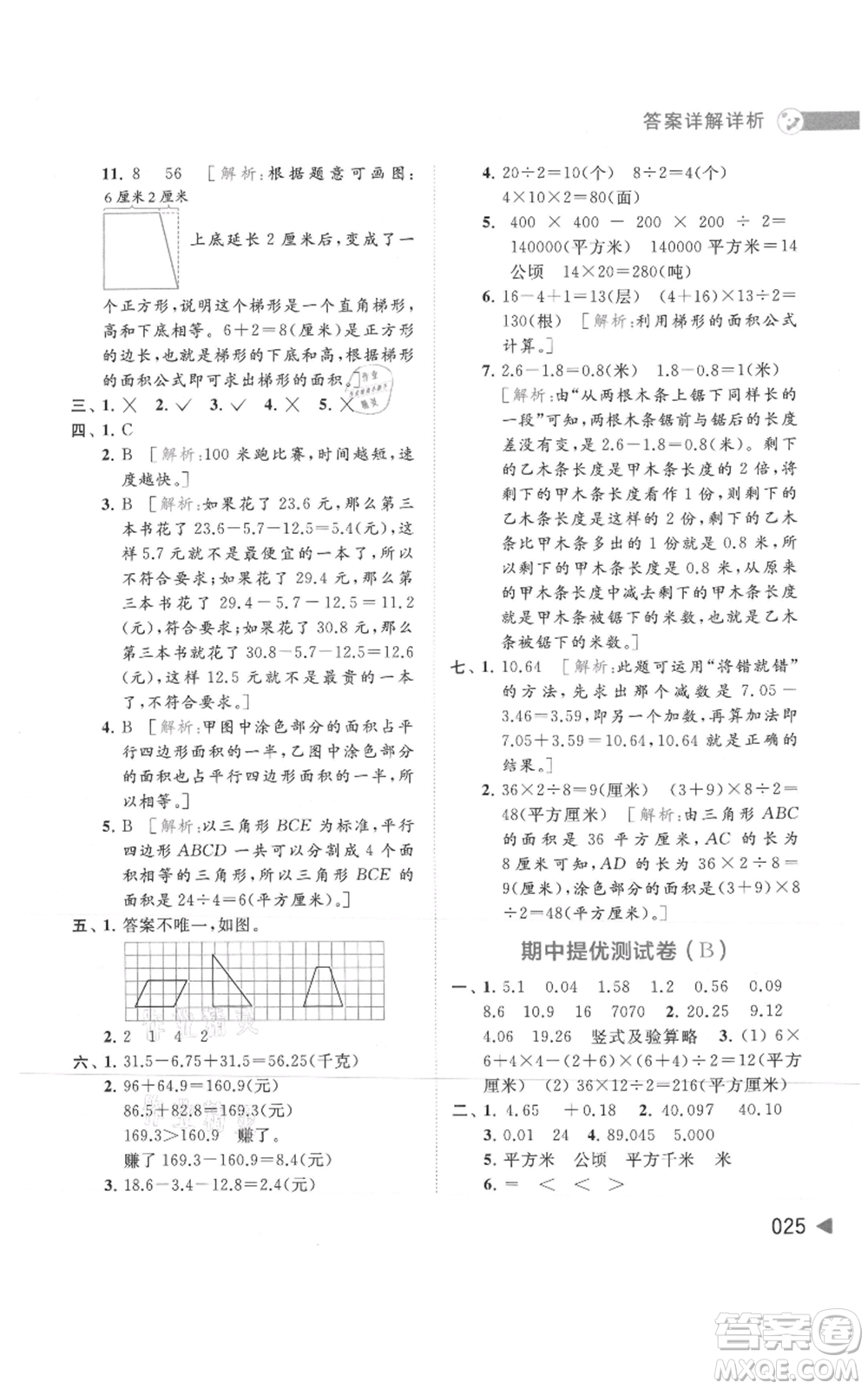 北京教育出版社2021亮點給力提優(yōu)班多維互動空間五年級上冊數(shù)學蘇教版參考答案