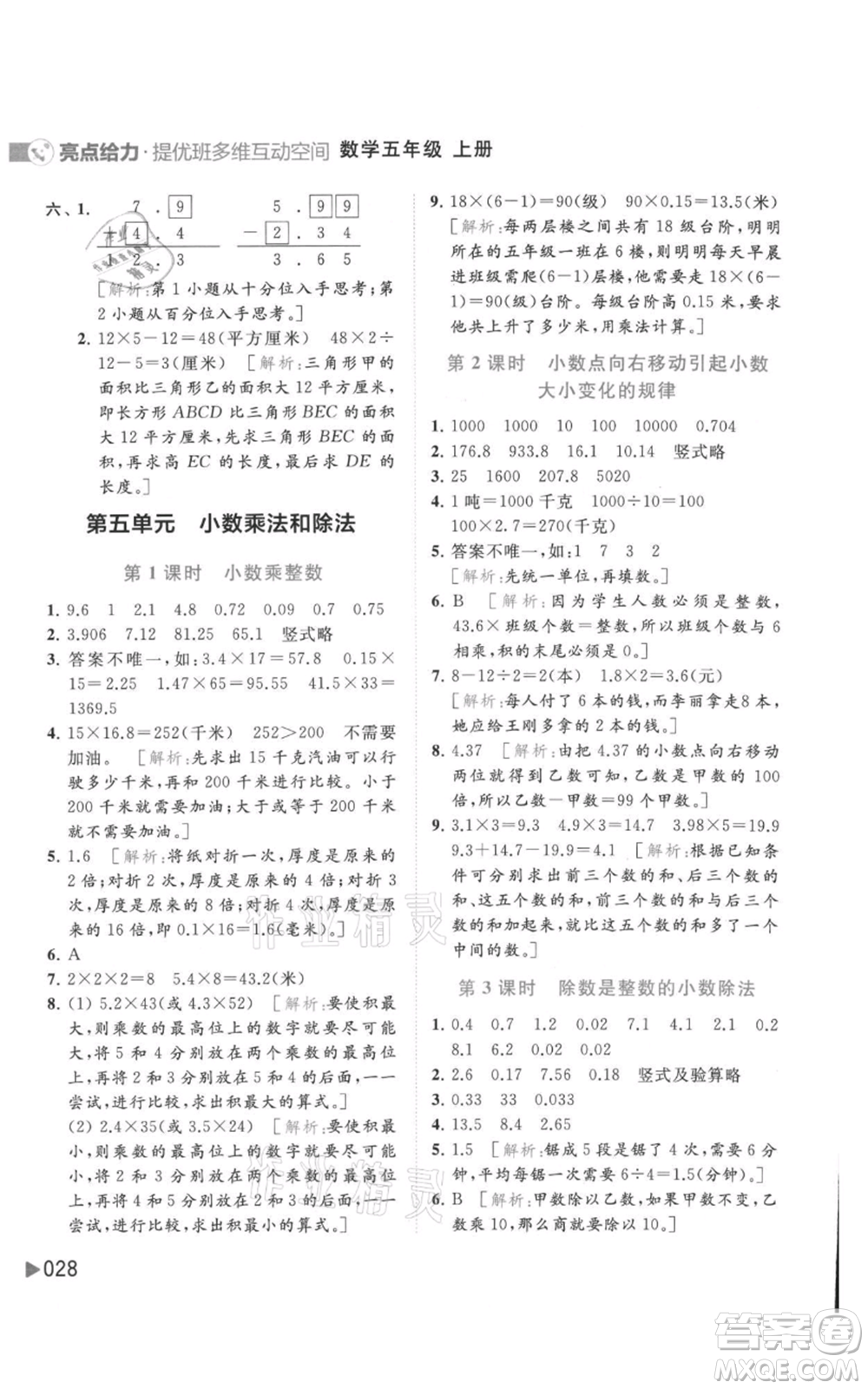 北京教育出版社2021亮點給力提優(yōu)班多維互動空間五年級上冊數(shù)學蘇教版參考答案