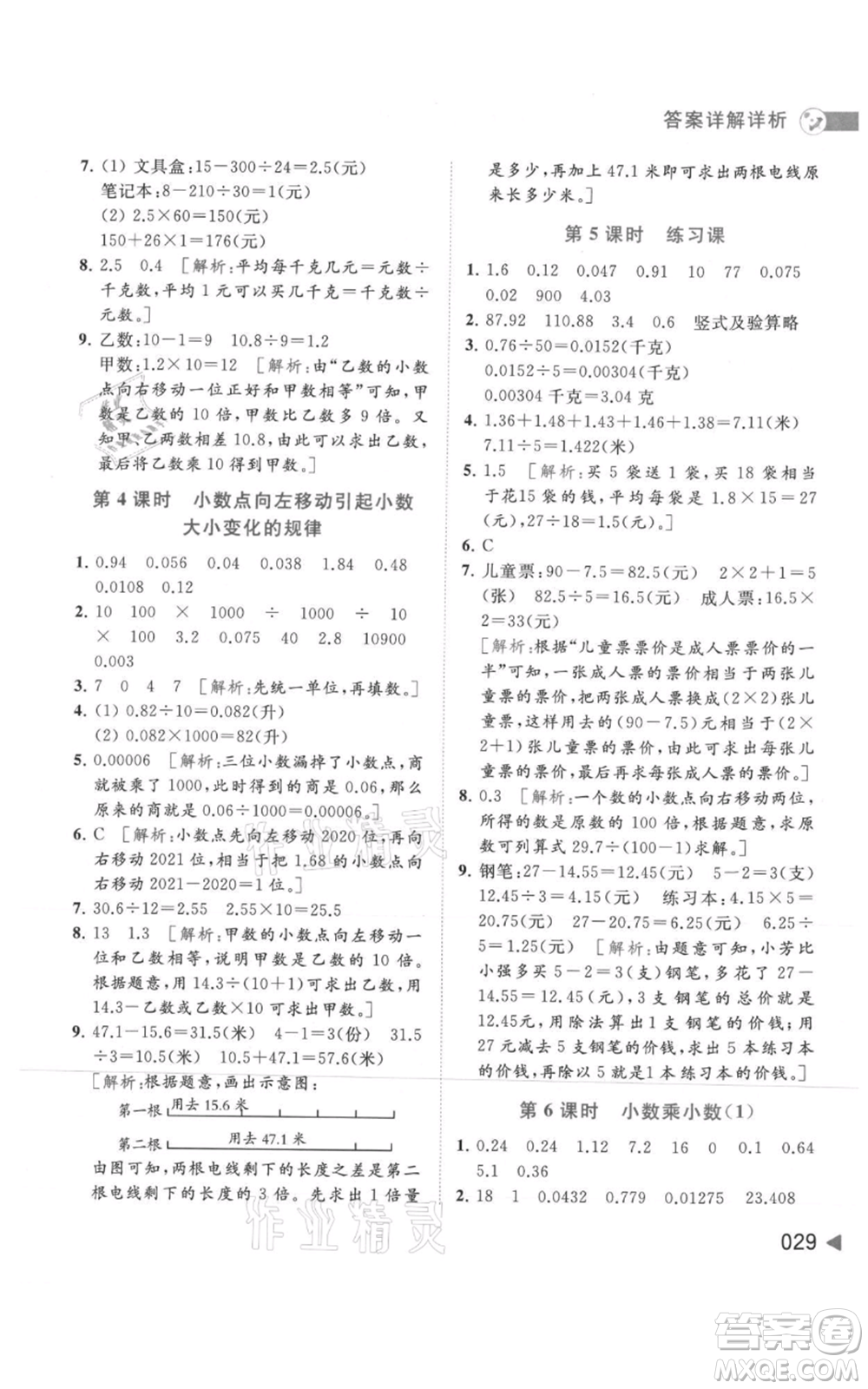 北京教育出版社2021亮點給力提優(yōu)班多維互動空間五年級上冊數(shù)學蘇教版參考答案