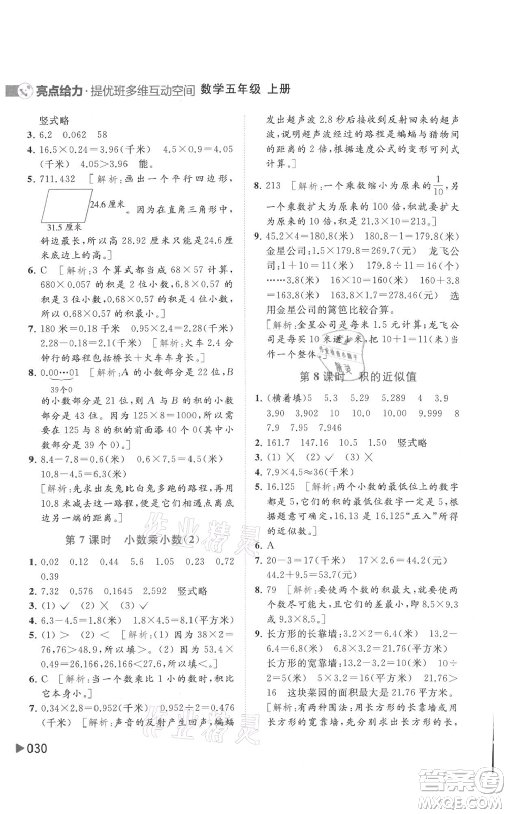 北京教育出版社2021亮點給力提優(yōu)班多維互動空間五年級上冊數(shù)學蘇教版參考答案