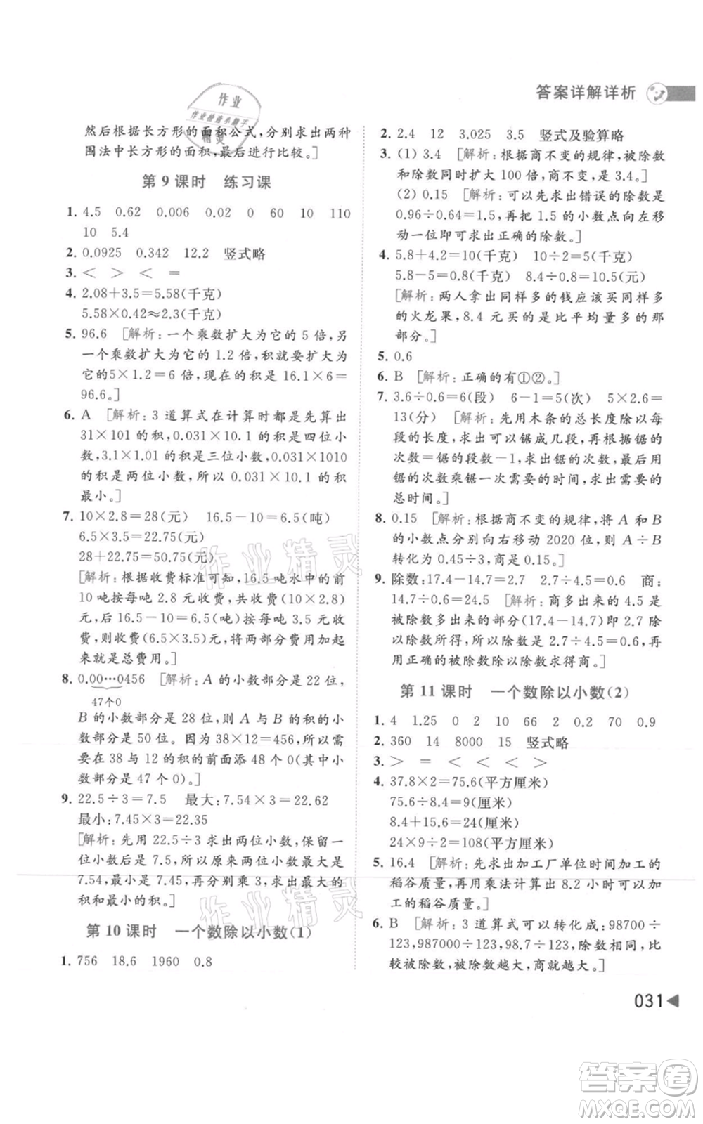 北京教育出版社2021亮點給力提優(yōu)班多維互動空間五年級上冊數(shù)學蘇教版參考答案