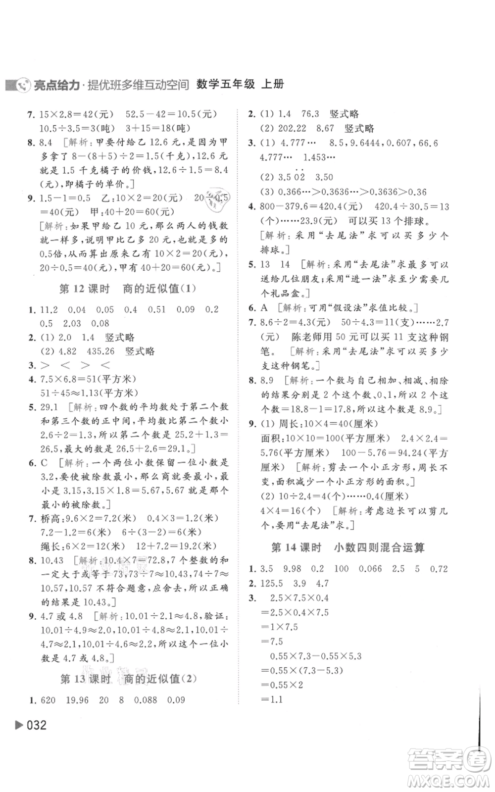 北京教育出版社2021亮點給力提優(yōu)班多維互動空間五年級上冊數(shù)學蘇教版參考答案